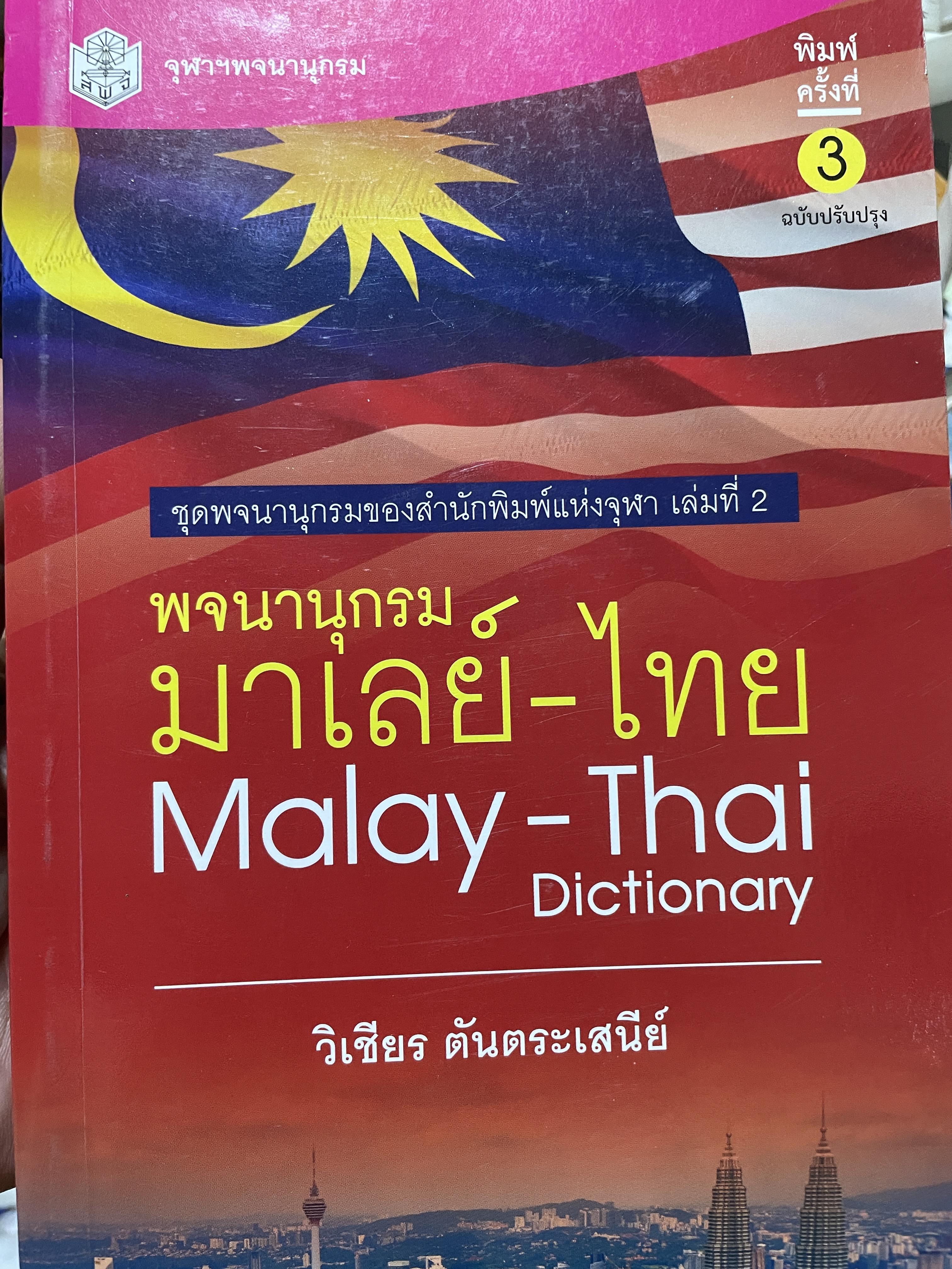 พจนานุกรม มาเลย์-ไทย. Malay-Thai Dictionary โดย วิเชียรครับ ตันตระเสนีย์ 4,500 กรัม