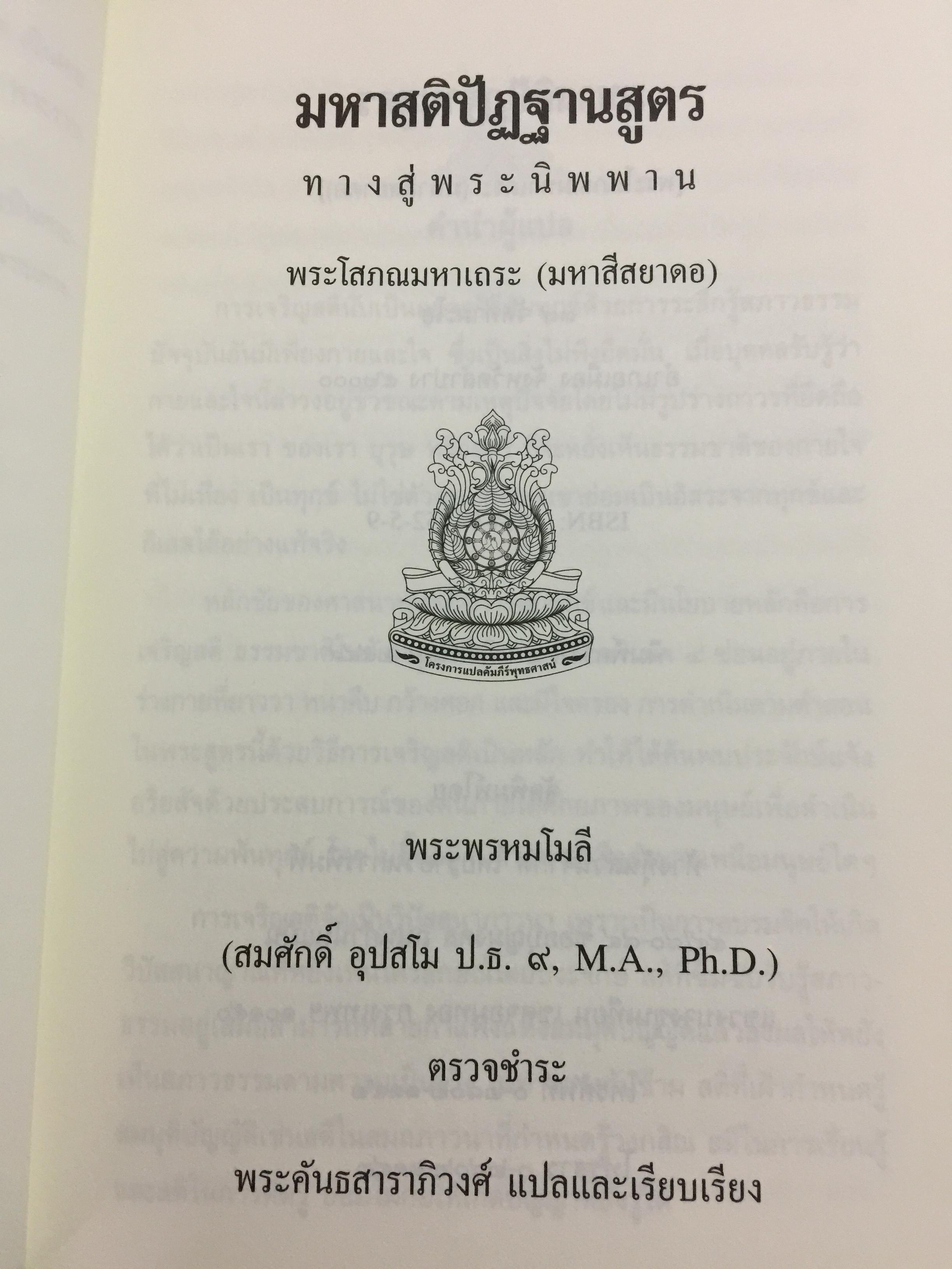 มหาสติปัฏฐานสูตร ทางสู่พระนิพพาน. ผู้เขียน พระโสภณมหาเถระ (มหาสีสยาดอ) 0 กก.