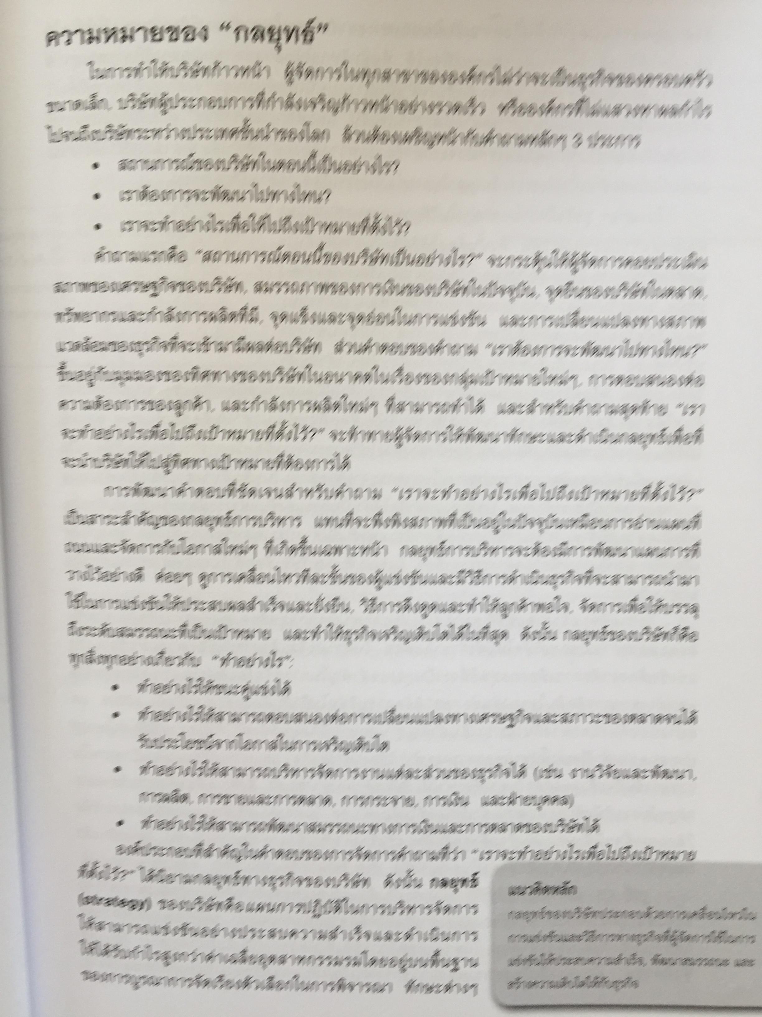 การจัดการเชิงกลยุทธ์ : การสร้างและการดำเนินกลยุทธ์. Crafting & Executing Strategy. Concepts and Readings 3,800 กรัม