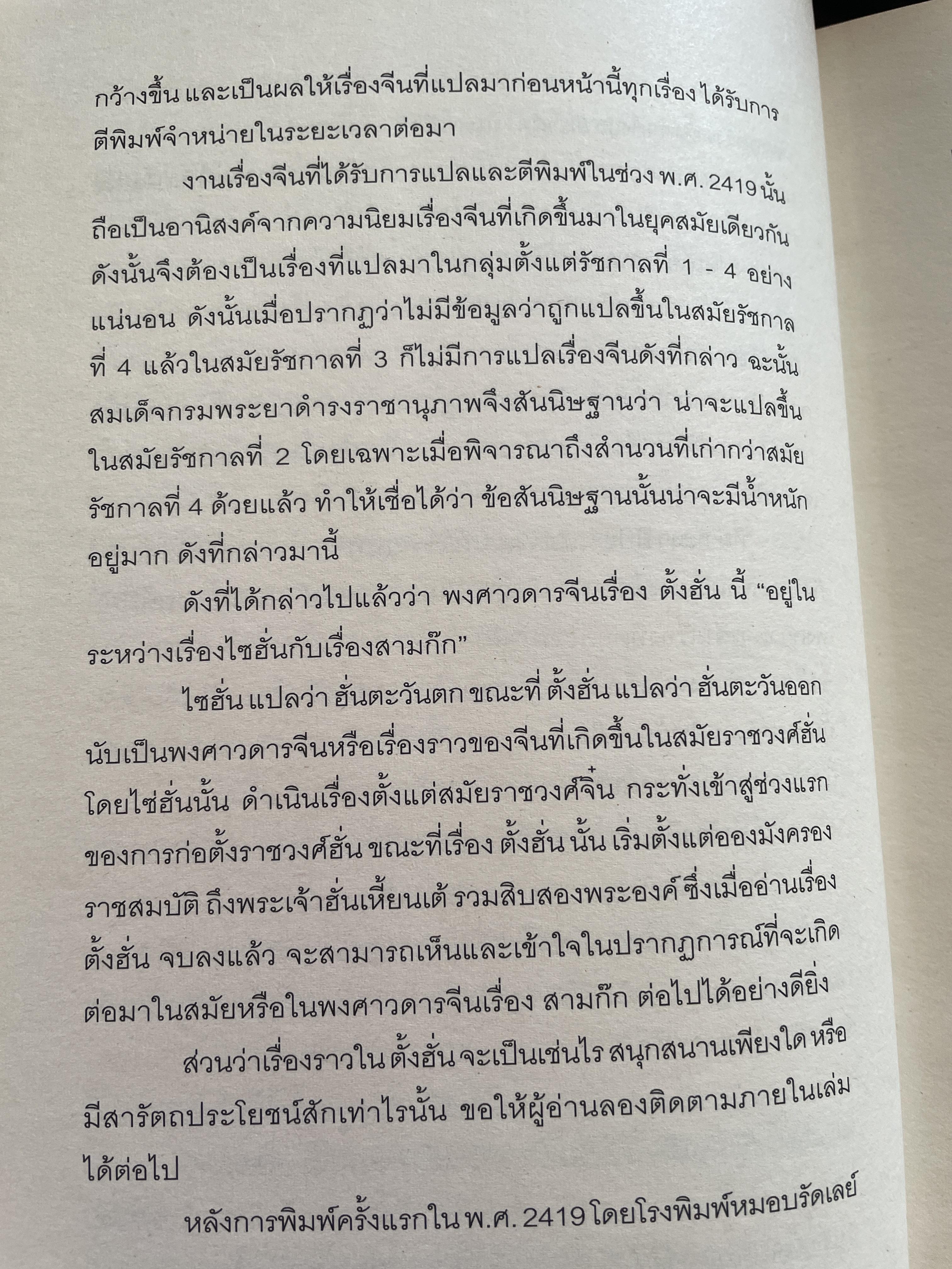 ตั้งฮั่น พงศาวดารจีนเรื่องสำคัญ ต่อเนื่องไซฮั่นก่อนมาเป็นสามก๊ก ผลงานแปลสมัยรัชกาลที่ 2 อมตะวรรณกรรมที่คนไทยควรหาอ่าน 4,500 กรัม