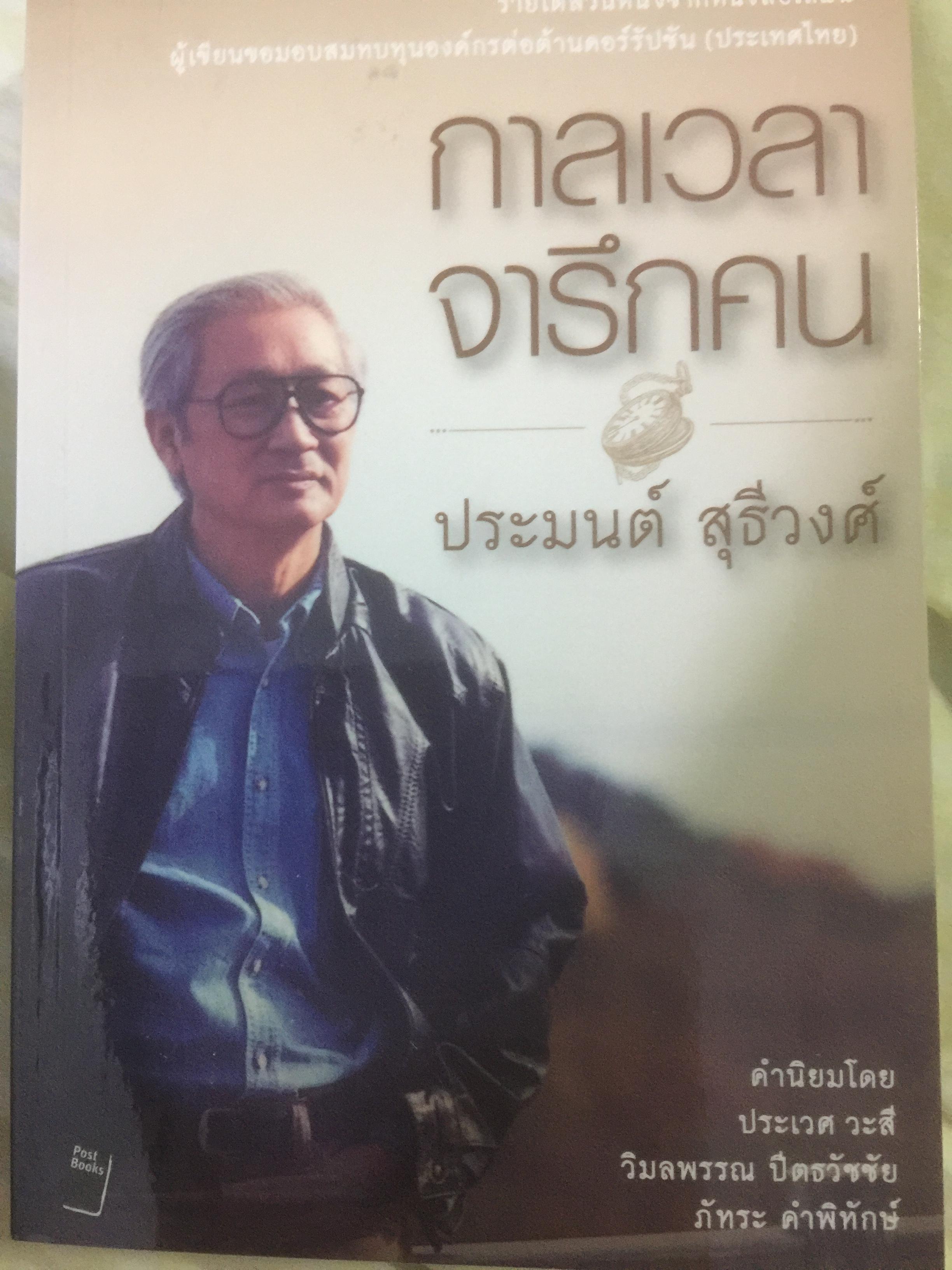 กาลเวลา จารึกคน ผู้เขียน ประมนต์ สุธีวงศ์ 4 กก.