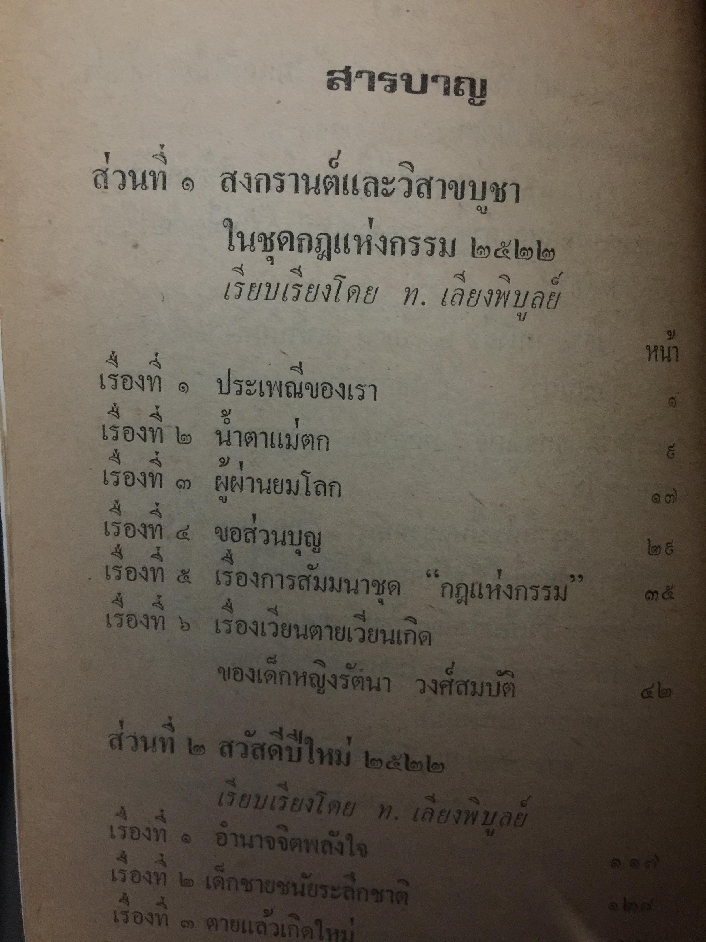 ด.ญ.รัตนา วงศ์สมบัติ. ระลึกชาติ ฯลฯ เรียบเรียงโดย ท. เลียงพิบูลย์ และคู่มือทำกัมมัฏฐาน เรียบเรียง สำนวน วงศ์สมบัติ 0 กก.
