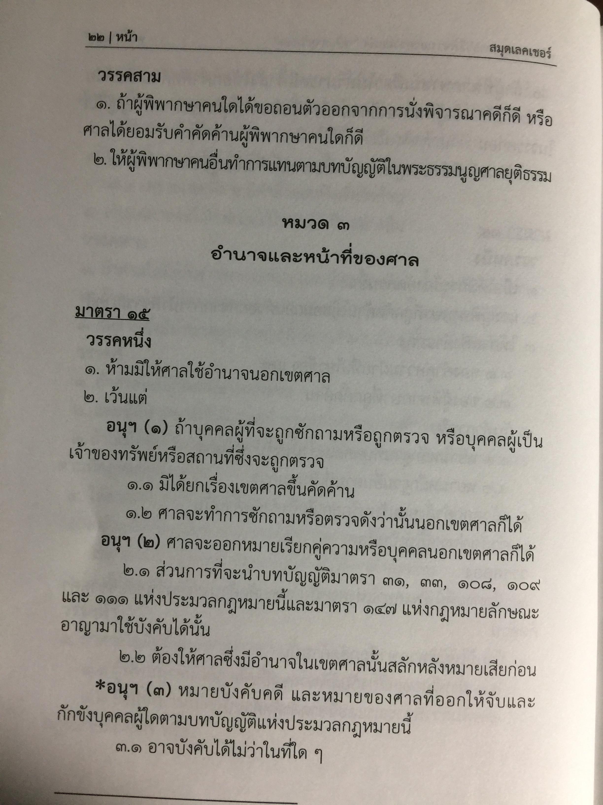 ประมวลกฎหมายวิธีพิจารณาความแพ่ง ฉบับกายวิภาค. The Civil Procedure Code Anatomy Edition ผู้เขียน ธิติพล ศรีประทักษ์ ผู้พิพากษา 0 กก.
