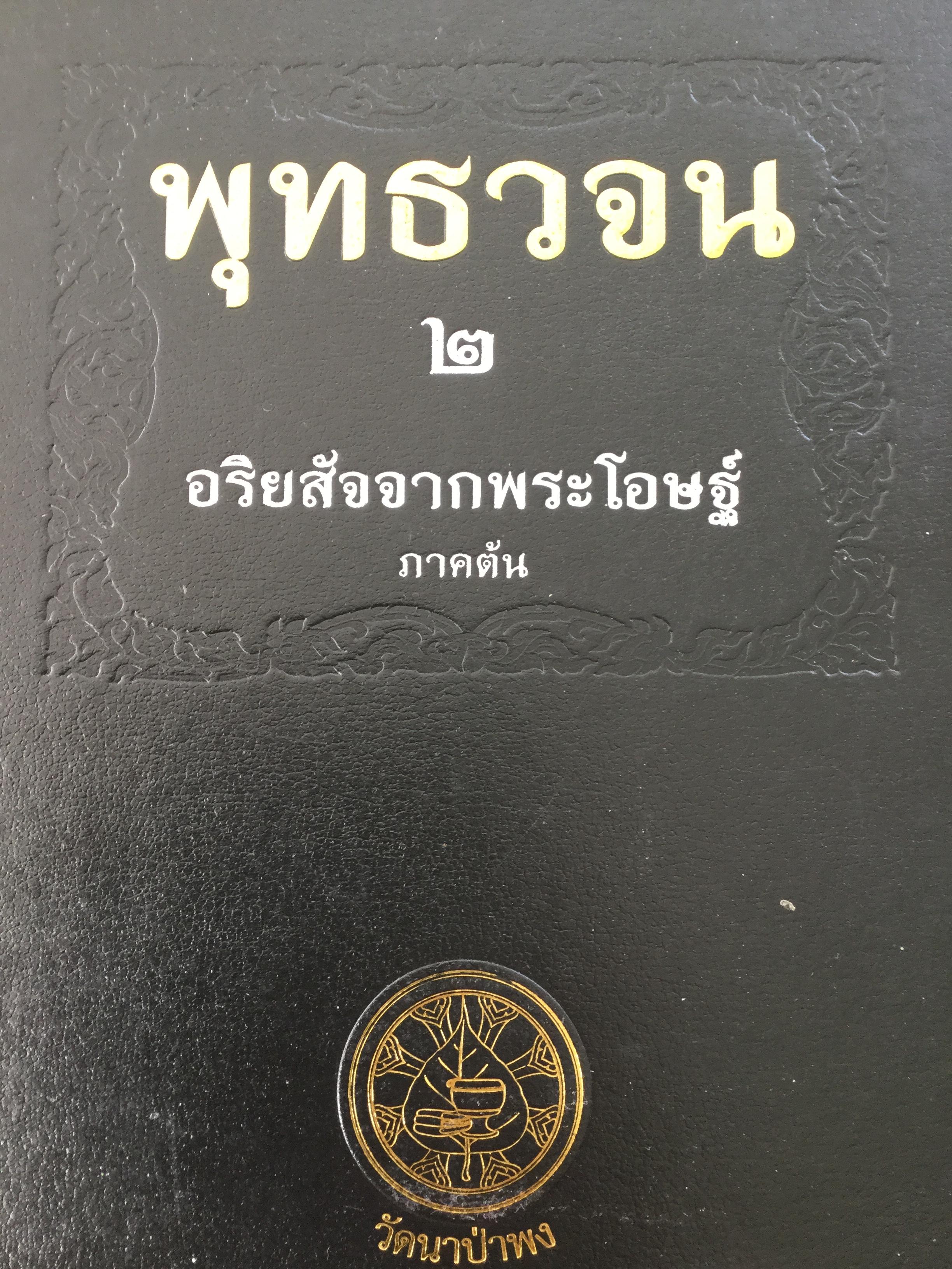 พุทธวจน.2. อริยสัจจากพระโอษฐ์ ภาคต้น วัดนาป่าพง. พระคึกฤทธิ์ โสตถิผโล มิถุนาจน2552 10 กก.
