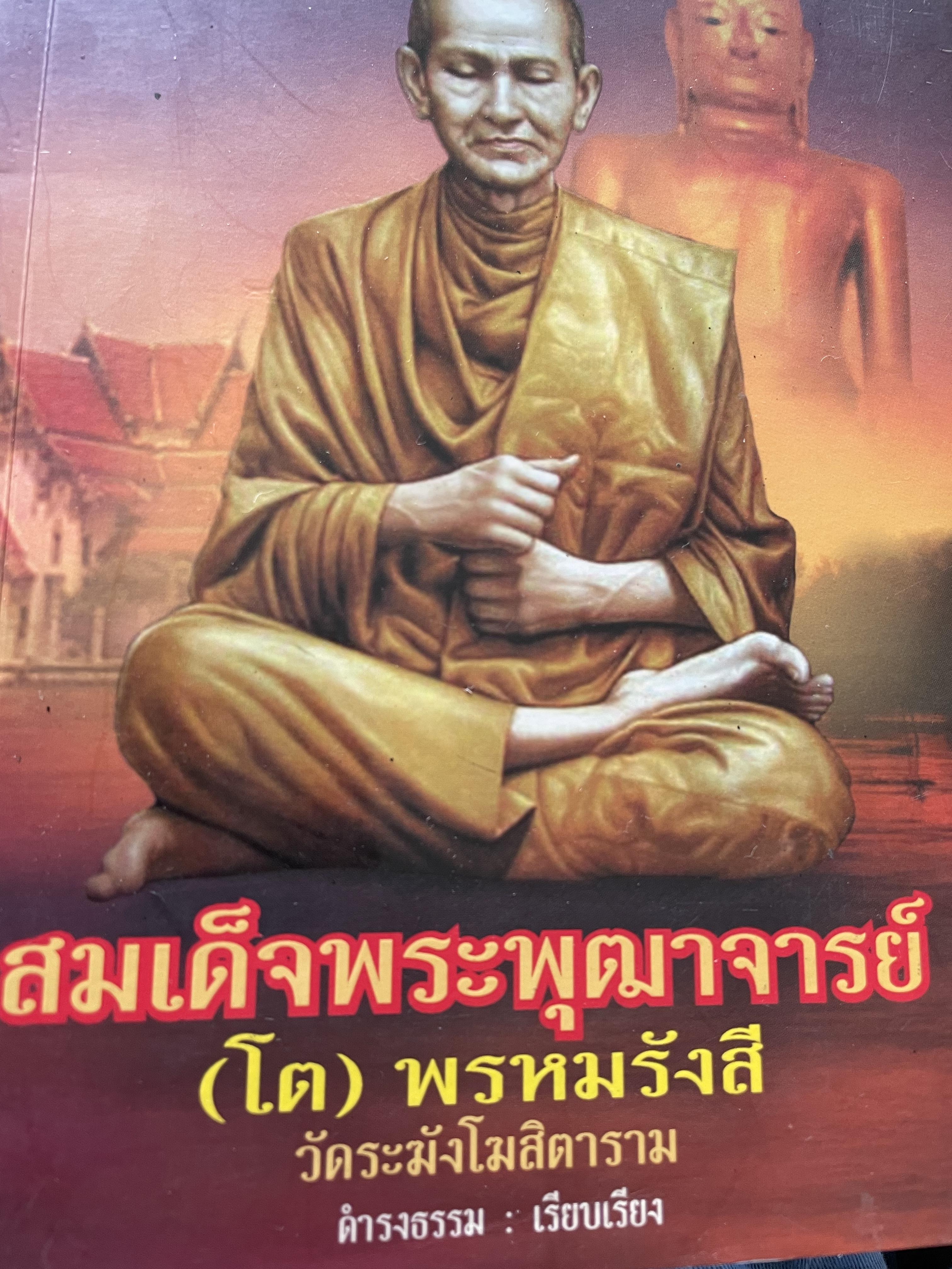 สมเด็จพระพุฒาจารย์ (โต) พรหมรังสี วัดระฆังโฆสิดาราม ผู้เรียบเรียง ดำรงธรรม 0 กก.