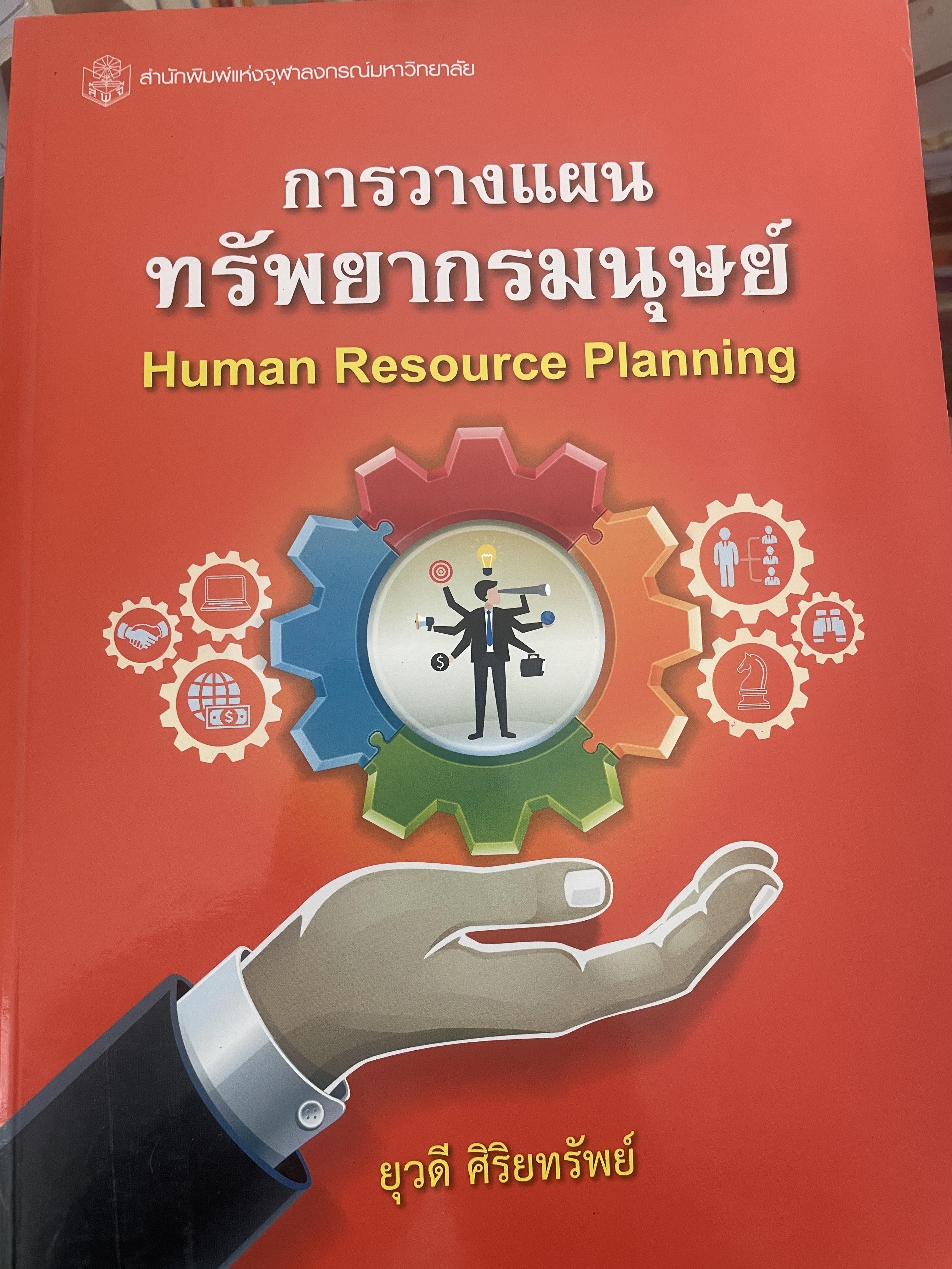 การวางแผนทรัพยากรมนุษย์ 1,400 กรัม
