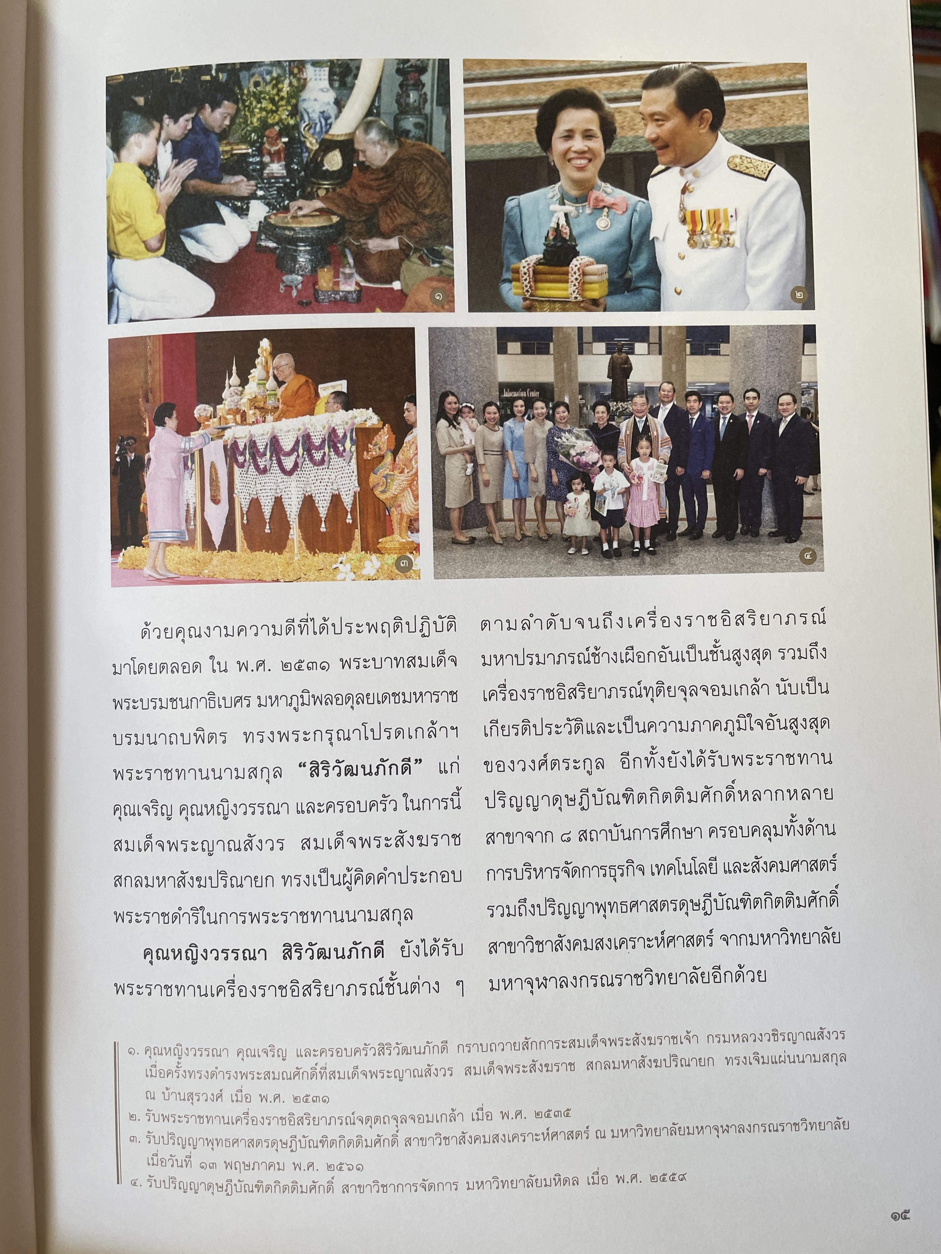 ความทรงจำนิจนิรันทร์ หนังสือที่ระลึกในงานพระราชทานเพลิงศพ คุณหญิงวรรณา สิริวัฒนภ้กดี 5,500 กรัม