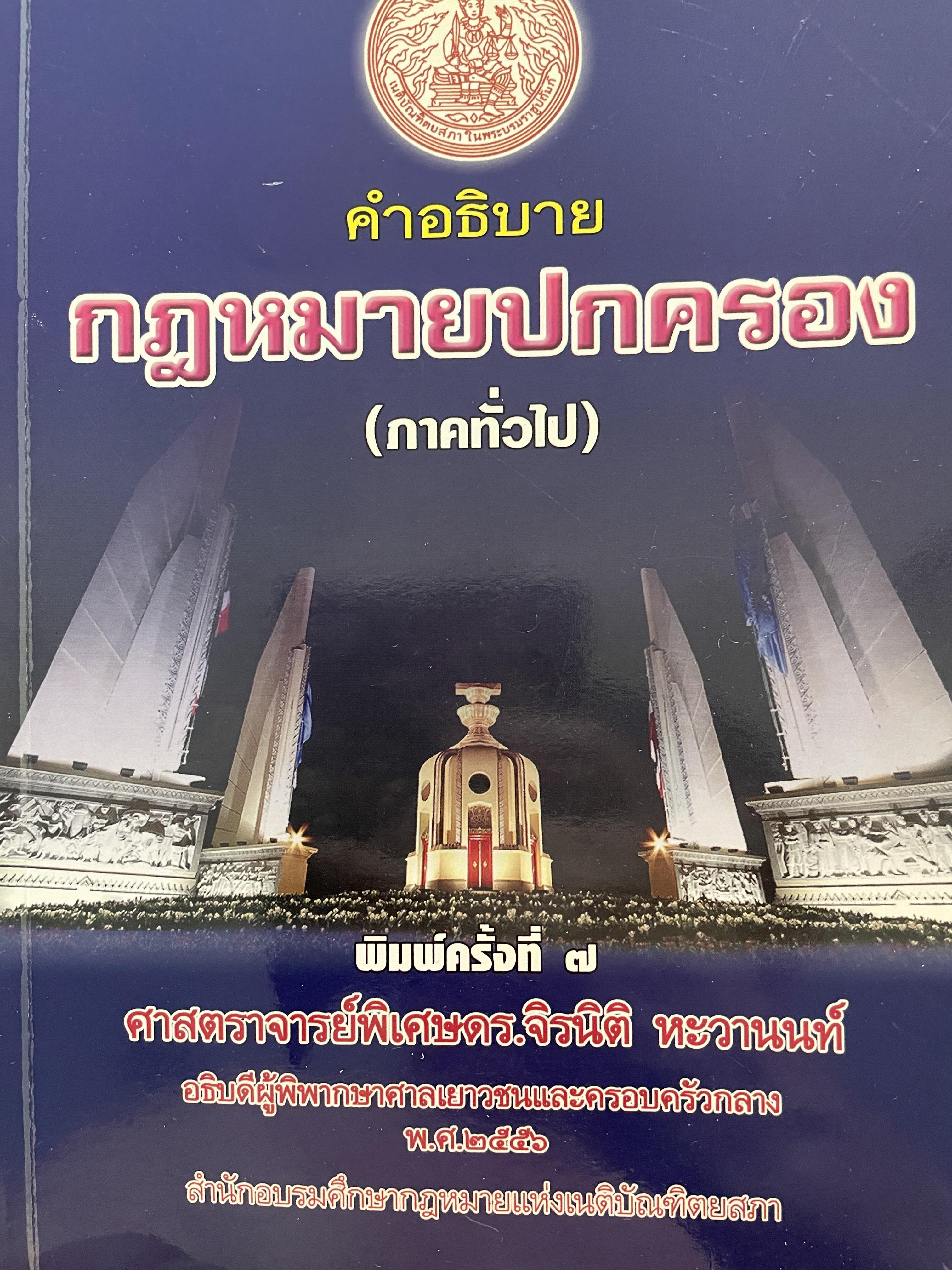 คำอธิบายกฎหมายปกครอง (ภาคทั่วไป) พิมพ์ครั้งที่ 7 ผู้เขียน ศาสตราจารย์พิเศษ ดร.จิรนิติ หะวานนท์ อธิบดีผู้พิพากษาศาลเยาวชนและครอบครัวกลาง ปี 2556 สำนักอบรมศึกษากฎหมายแห่งเนติบัณฑิตยสภา 1 กก.