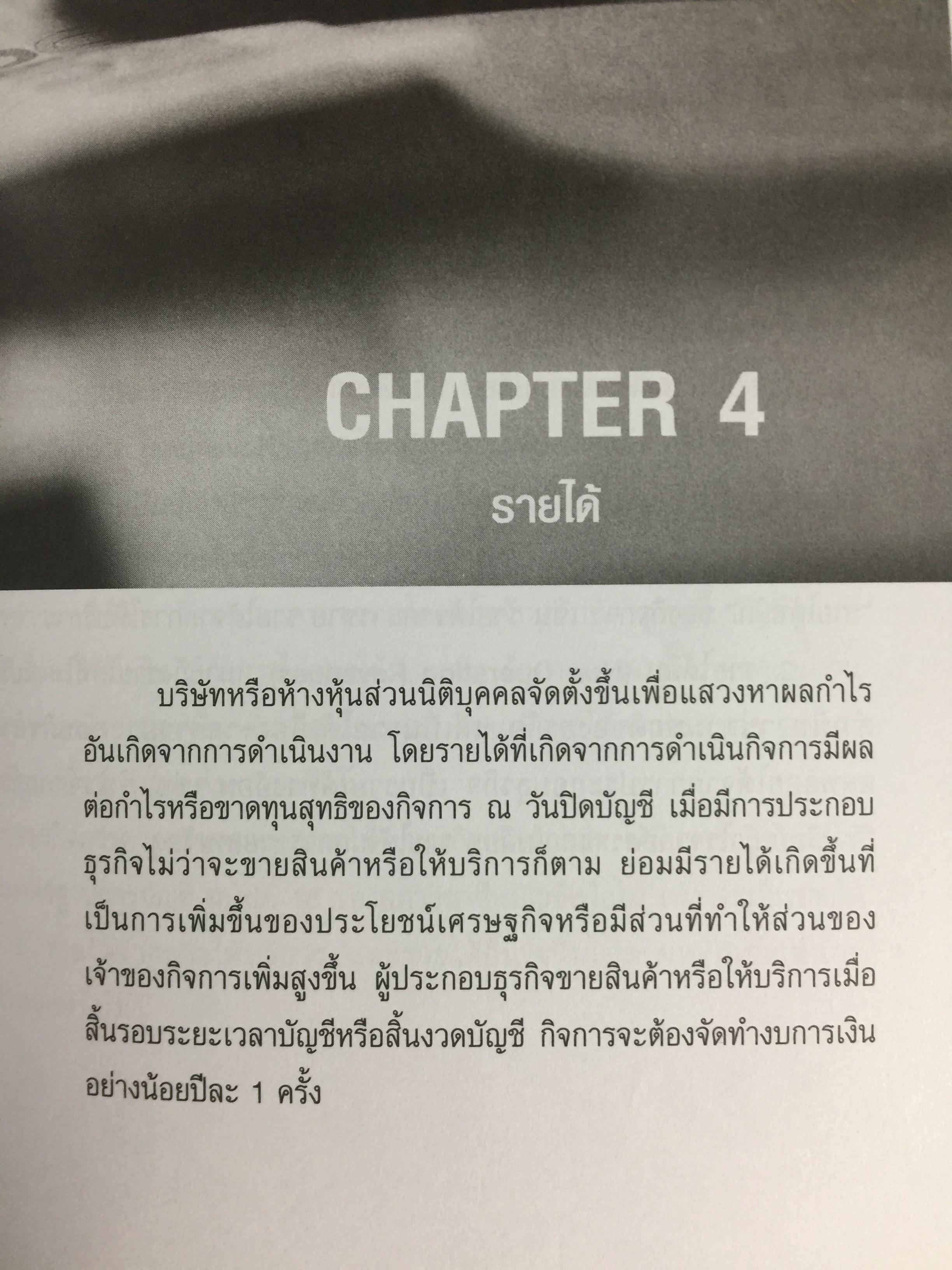 ต้นแบบ. การปิดบัญชี พร้อมจบประเด็นภาษี. โดย สมเดช โรจน์คุรีเสถียร 0 กก.
