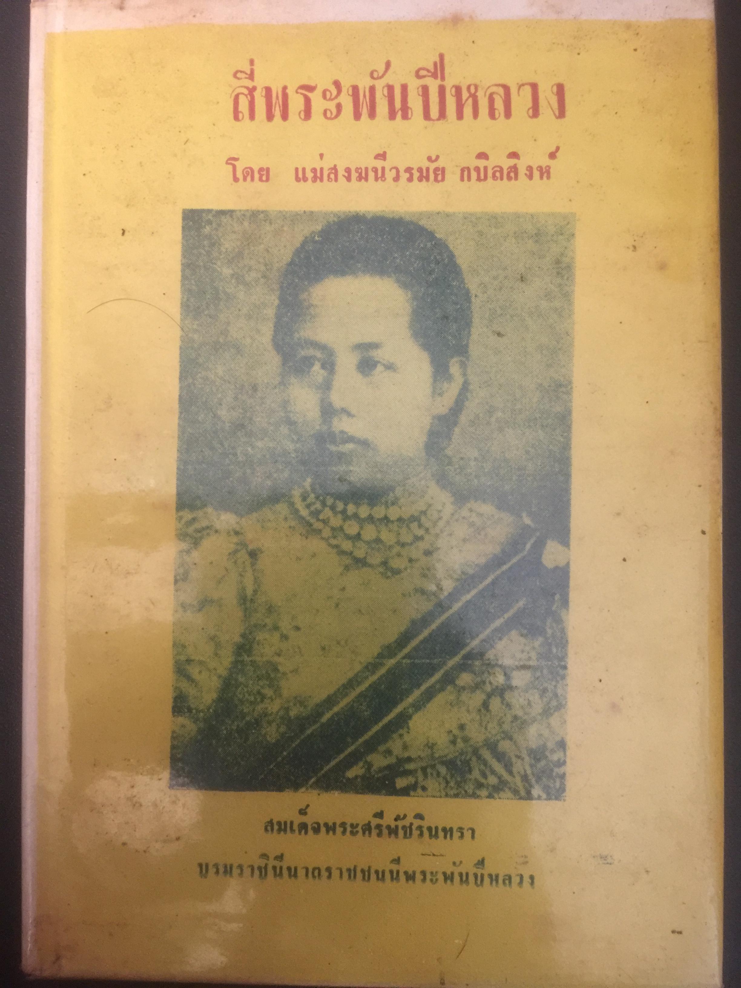 สี่พระพันปีหลวง. โดย แม่สงฆนีวรมัย กบิลสิงห์ 0 กก.