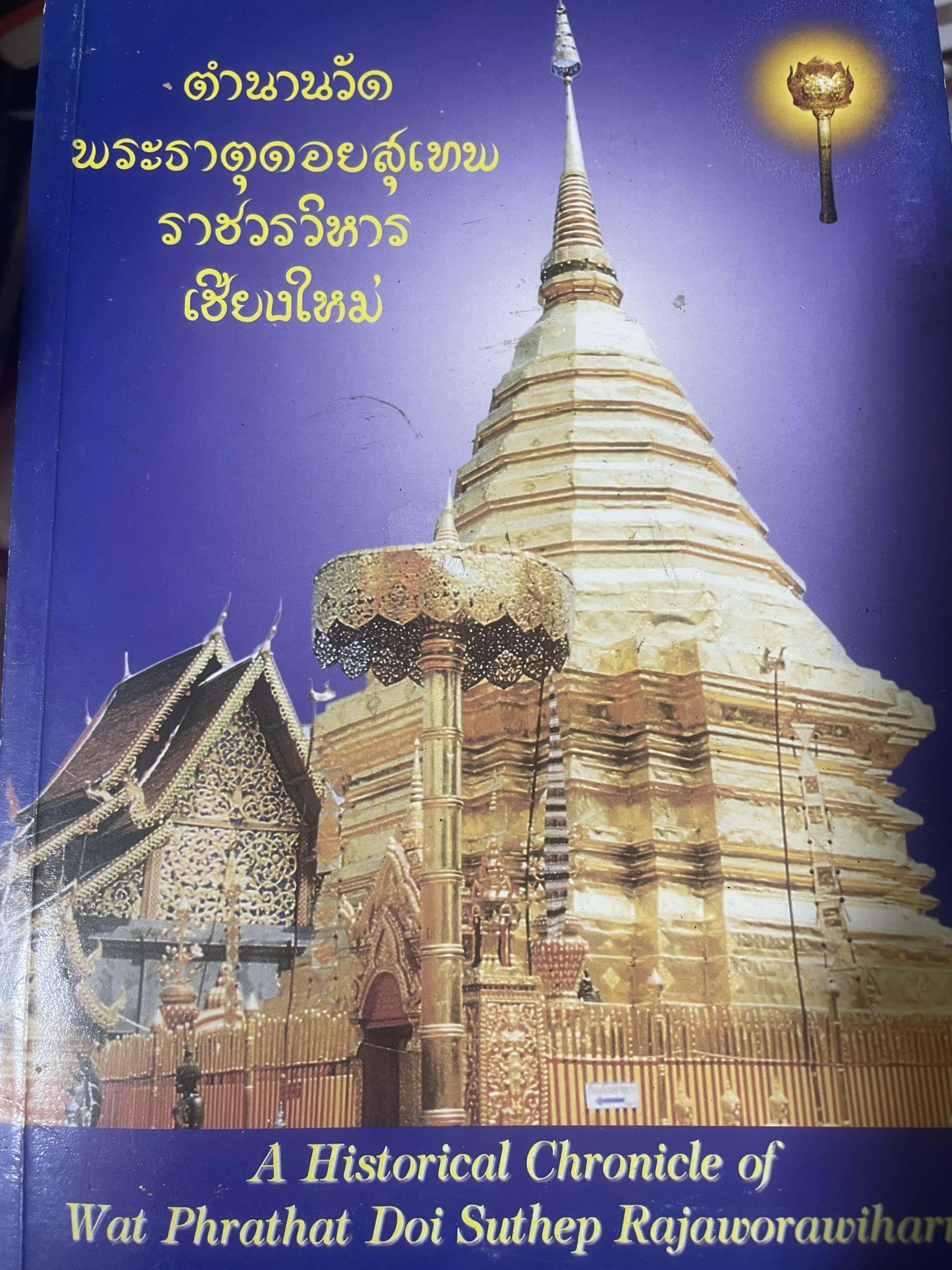 ตำนานวัดพระธาตุดอยสุเทพราชวรวิหาร เชียงใหม่ 250 กรัม