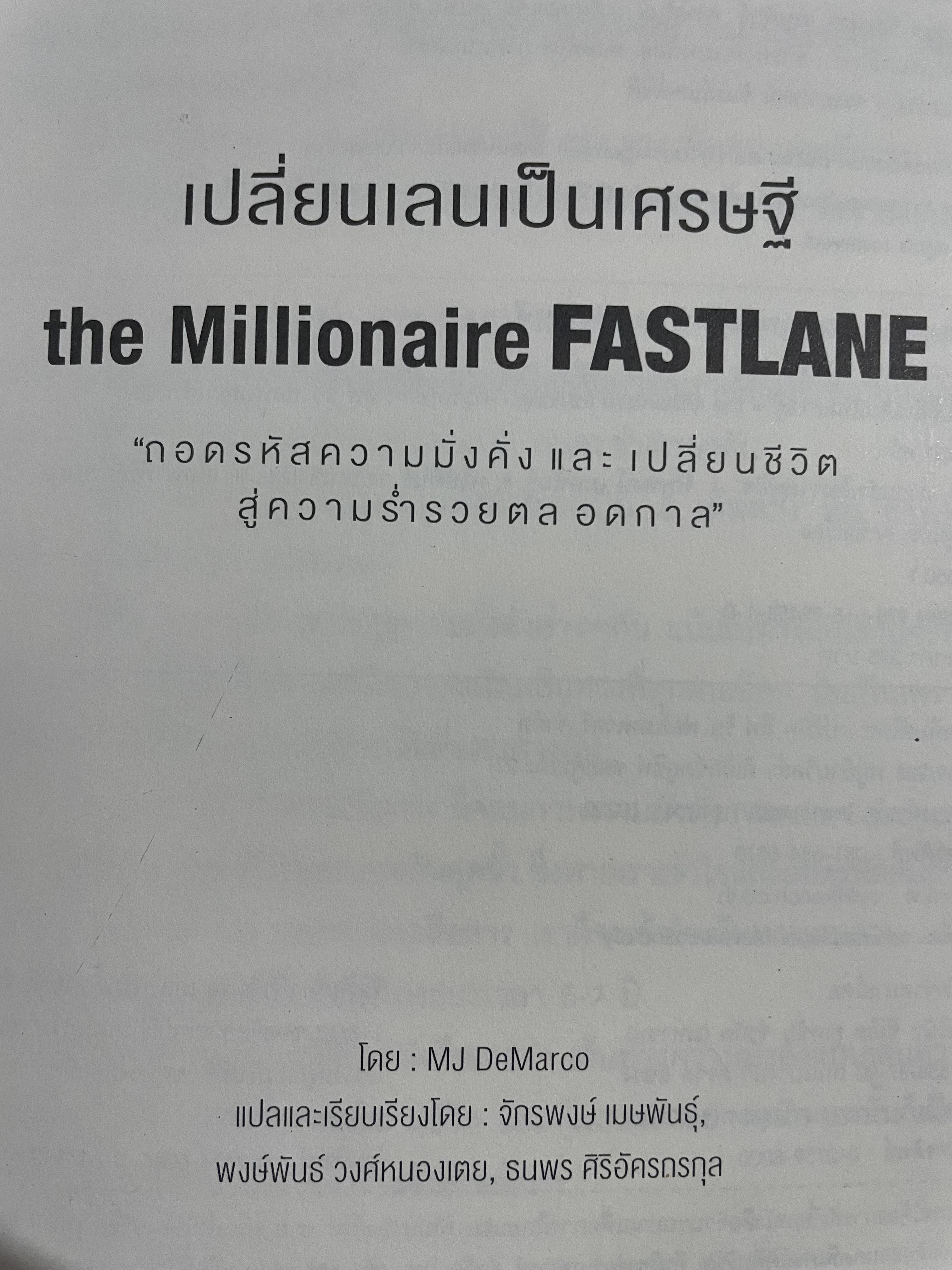เปลี่ยนเลนเป็นเศรษฐี The Millionaire FASTLANE. ถอดรหัสความมั่นคงและเปลี่ยนชีวิตสู่ความรำ่รวยตลอดกาส โดย MJ DeMarco 3,500 กรัม