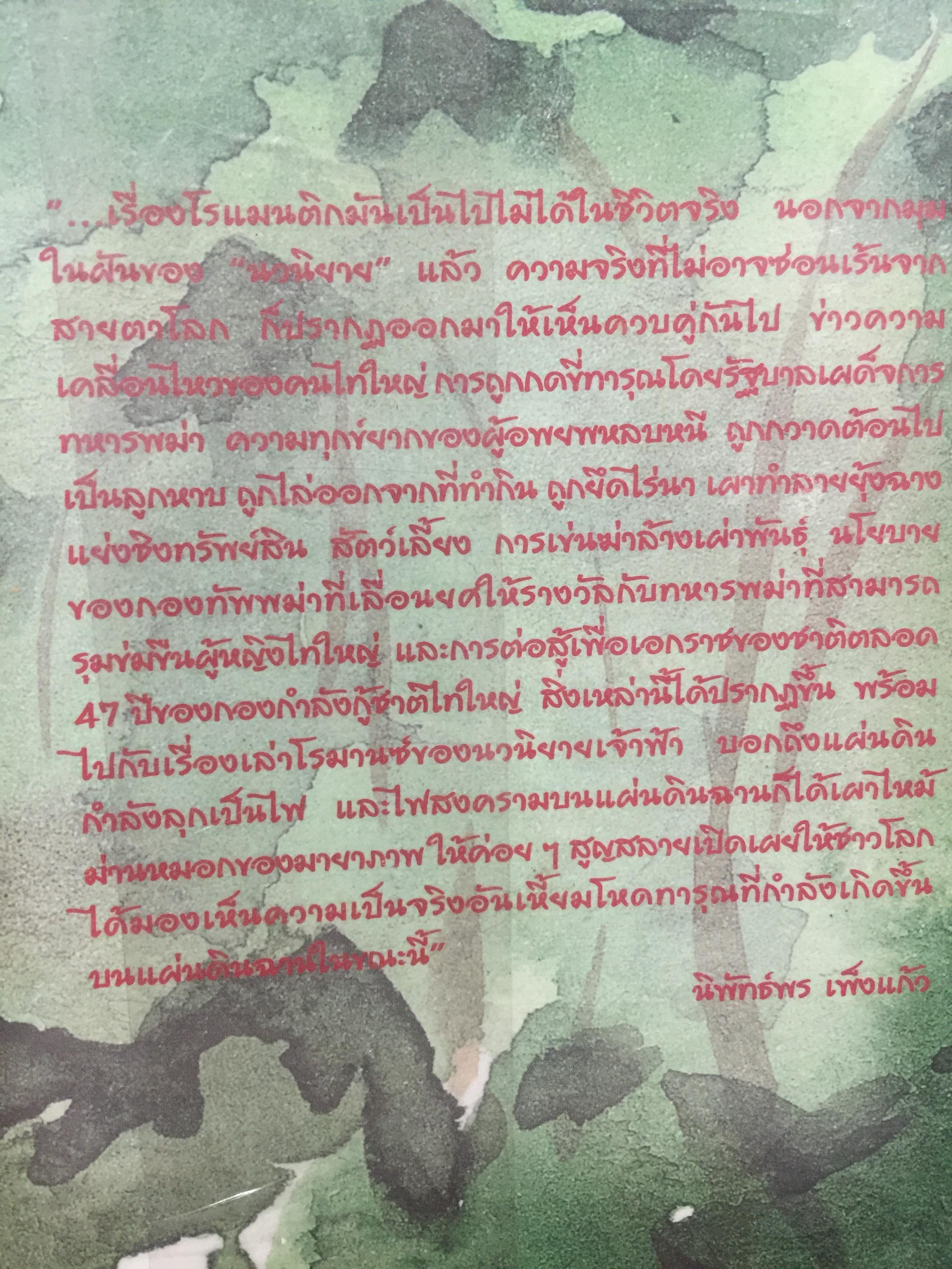 โลกสลาย เรื่องจริงของเจ้าหญิงฉาน ผู้เขียน เนล อาดัมส์ บรรณาธิการ นิพัทธ์พร เพ็งแก้ว 3 กก.