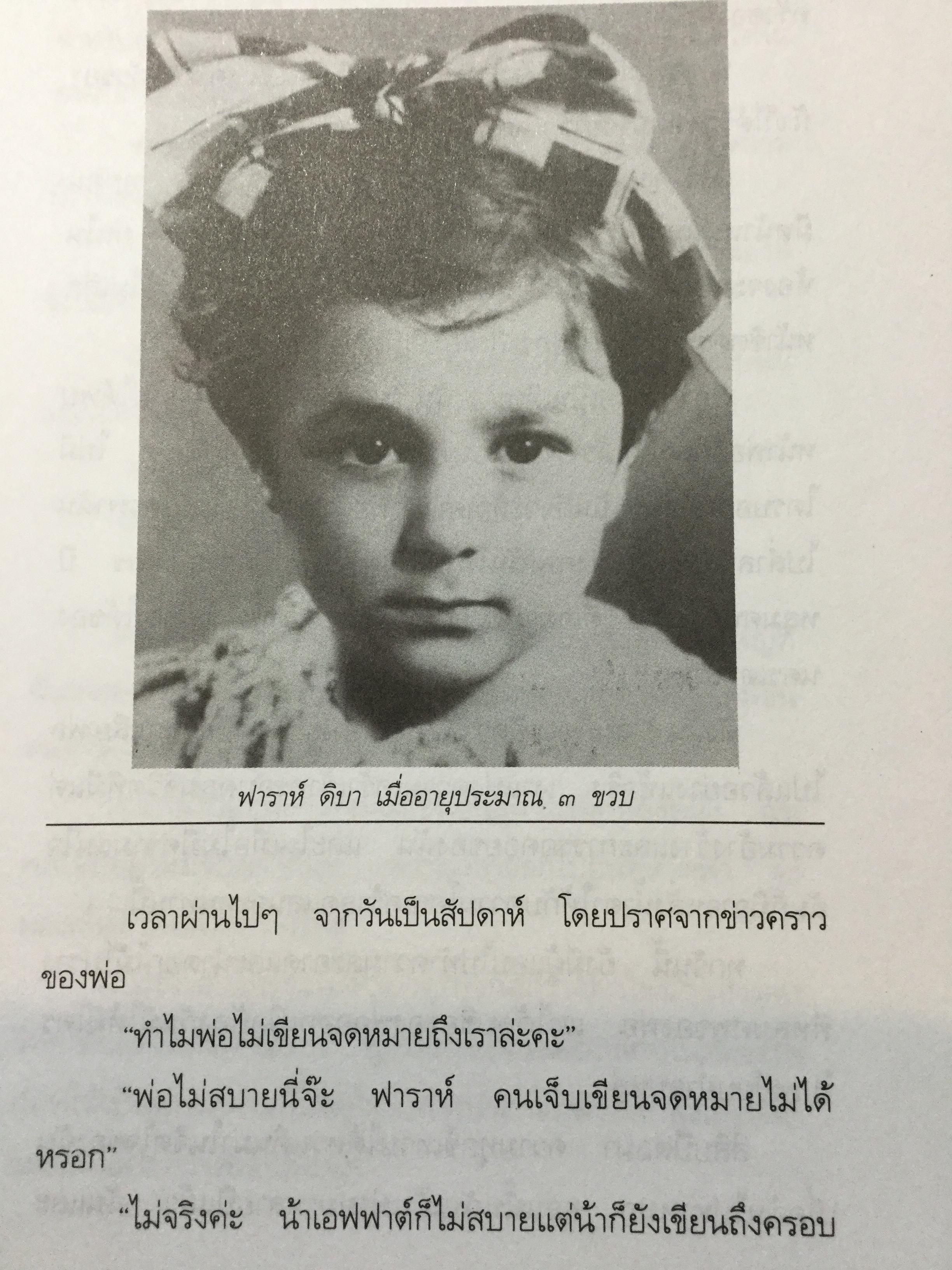 ความทรงจำของ ฟาราห์. ปาห์ลาวี ผู้เขียนมา วรากร 3 กก.