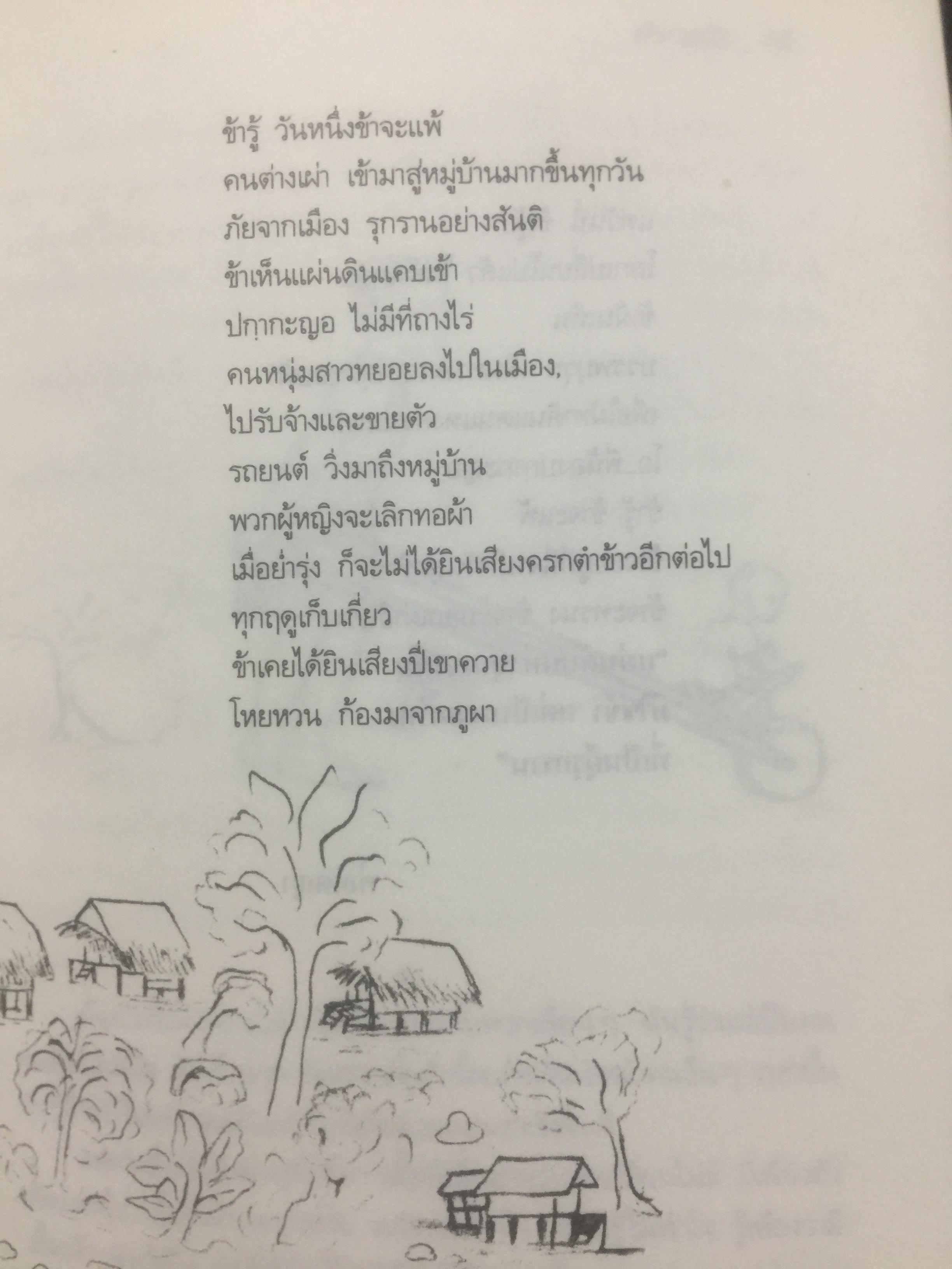คนปกฺกากะญอ. พัอเลป่า. กัลยา-วีระศักดิ์ ยอดระบำ 1 กก.