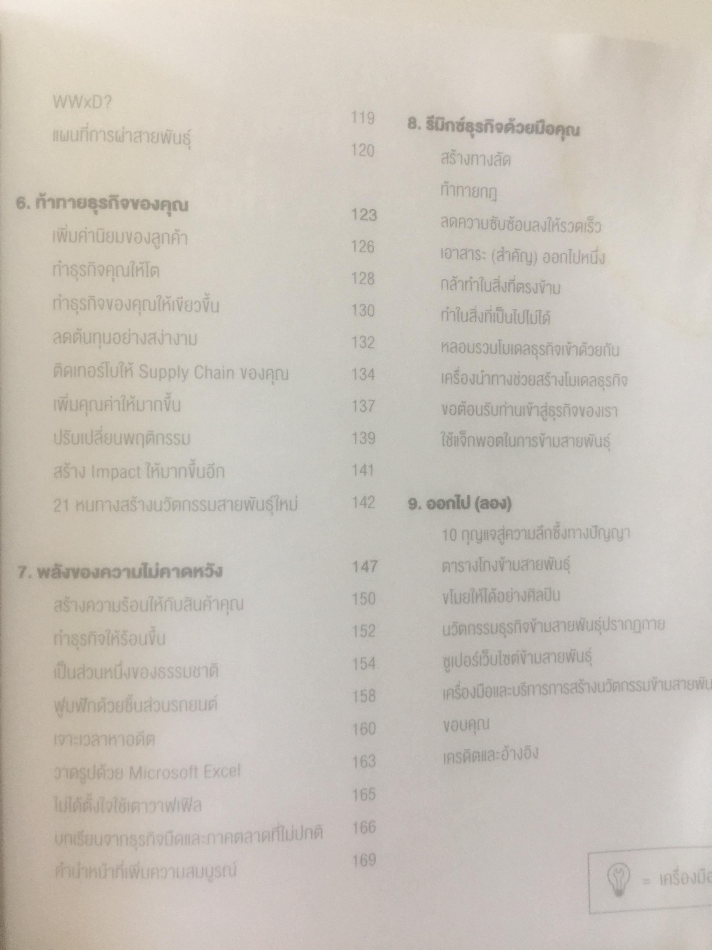 นวัตกรรมธุรกิจ ข้ามสายพันธุ์ Cross-Industry Innovation. Not Invented here. ทฤษฎี ฝผสมพันธุ์ธุรกิจระหว่างคนละขั้วอุตสาหกรรม เกิดปรากฎการณ์สร้างสรรค์แนวใหม่ในวงการนวัตกรรม ผู้เขียน รามอน วิลลิงส์ & มาร์ค เฮเลเวน 0 กก.
