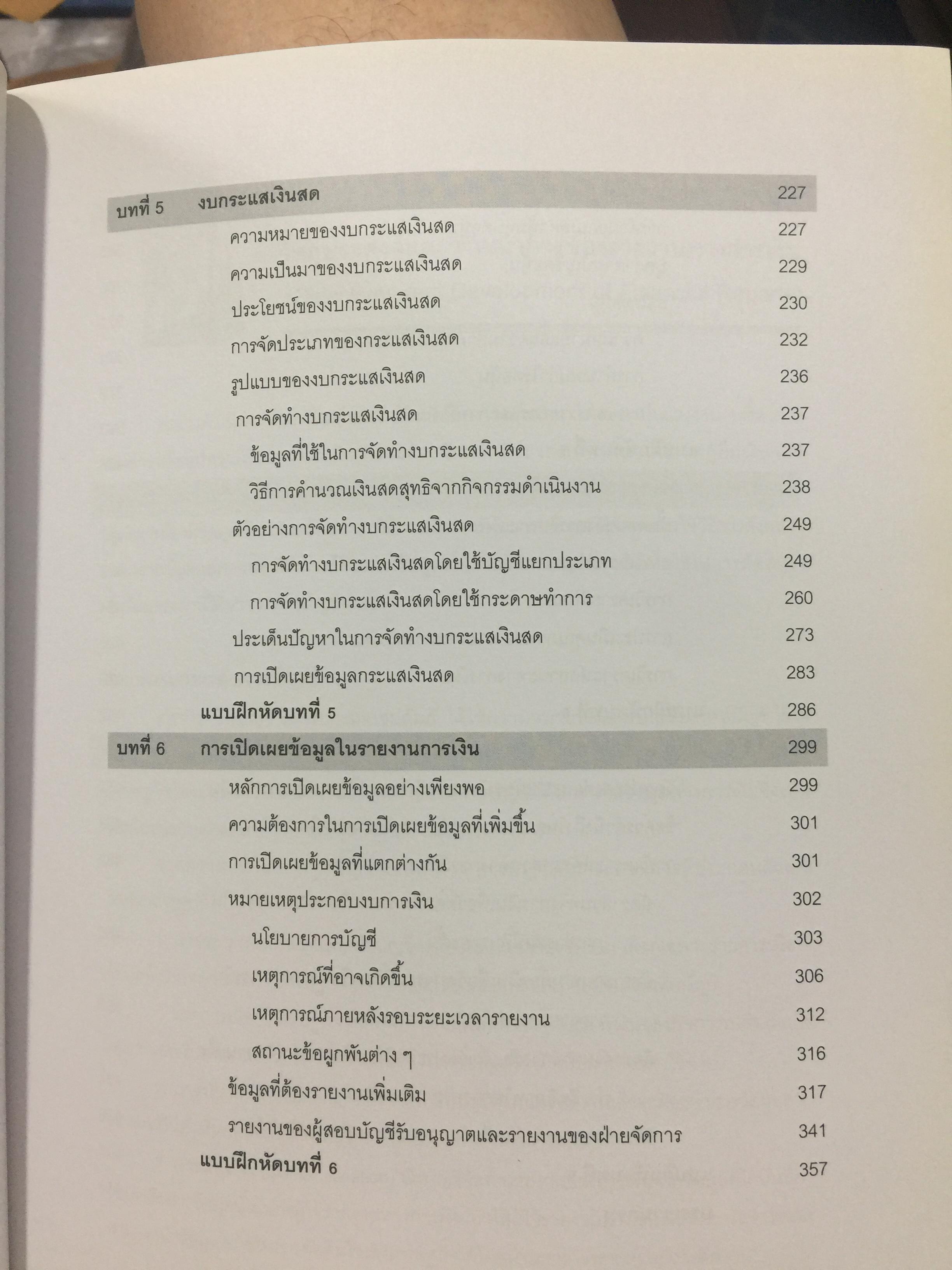 รายงานการเงิน และการวิเคราะห์ FINANCIAL REPORTS AND ANALYSIS. ผู้เขียน ผู้ช่วยศาสตราจารย์ ดร.นุชจรี พิเชฐกุล 0 กก.