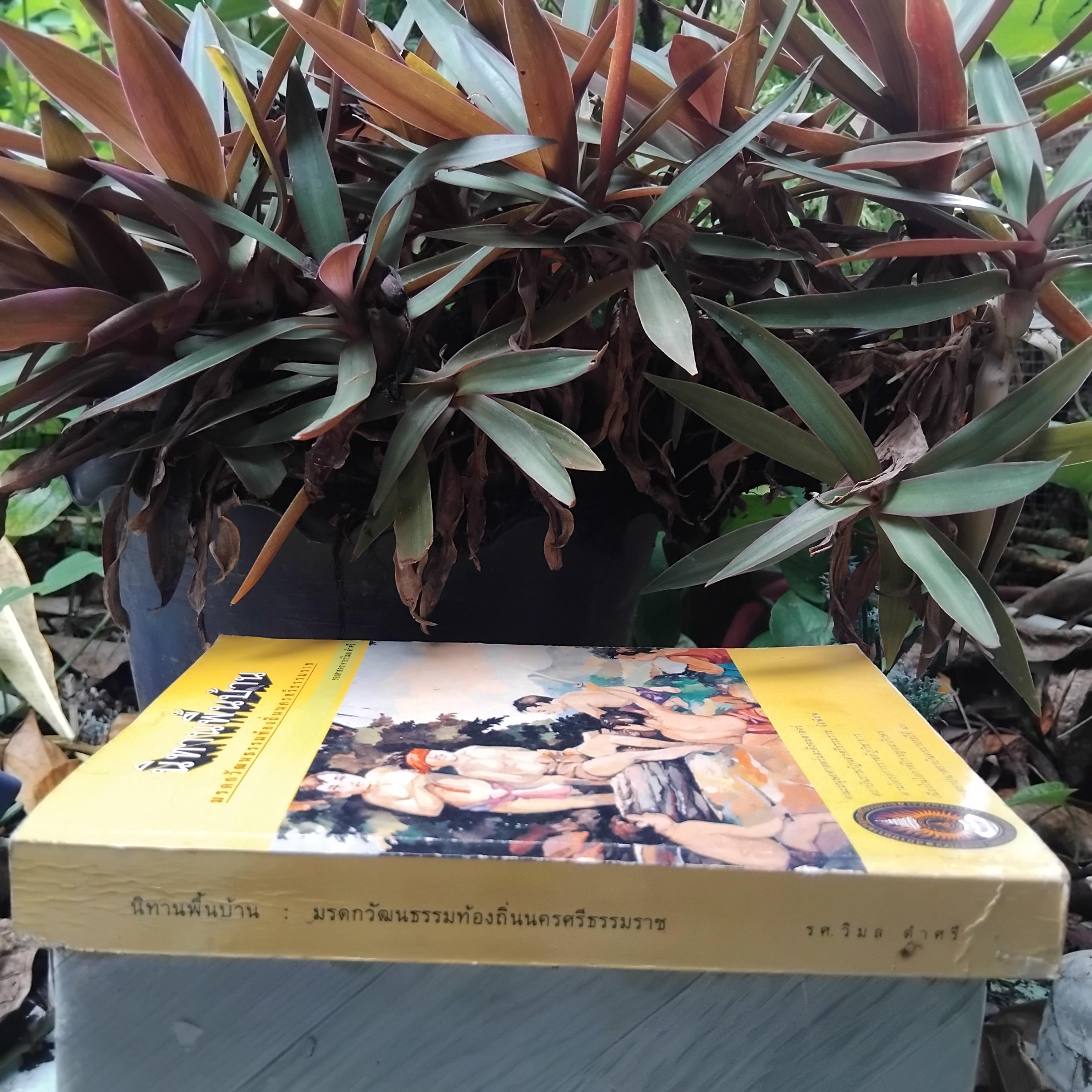 นิทานพื้นบ้าน มรดกวัฒนธรรมท้องถิ่นนครศรีธรรมราช โดย วิมล ดำศรี หนังสือสะสม สภาพสวยงามครับ