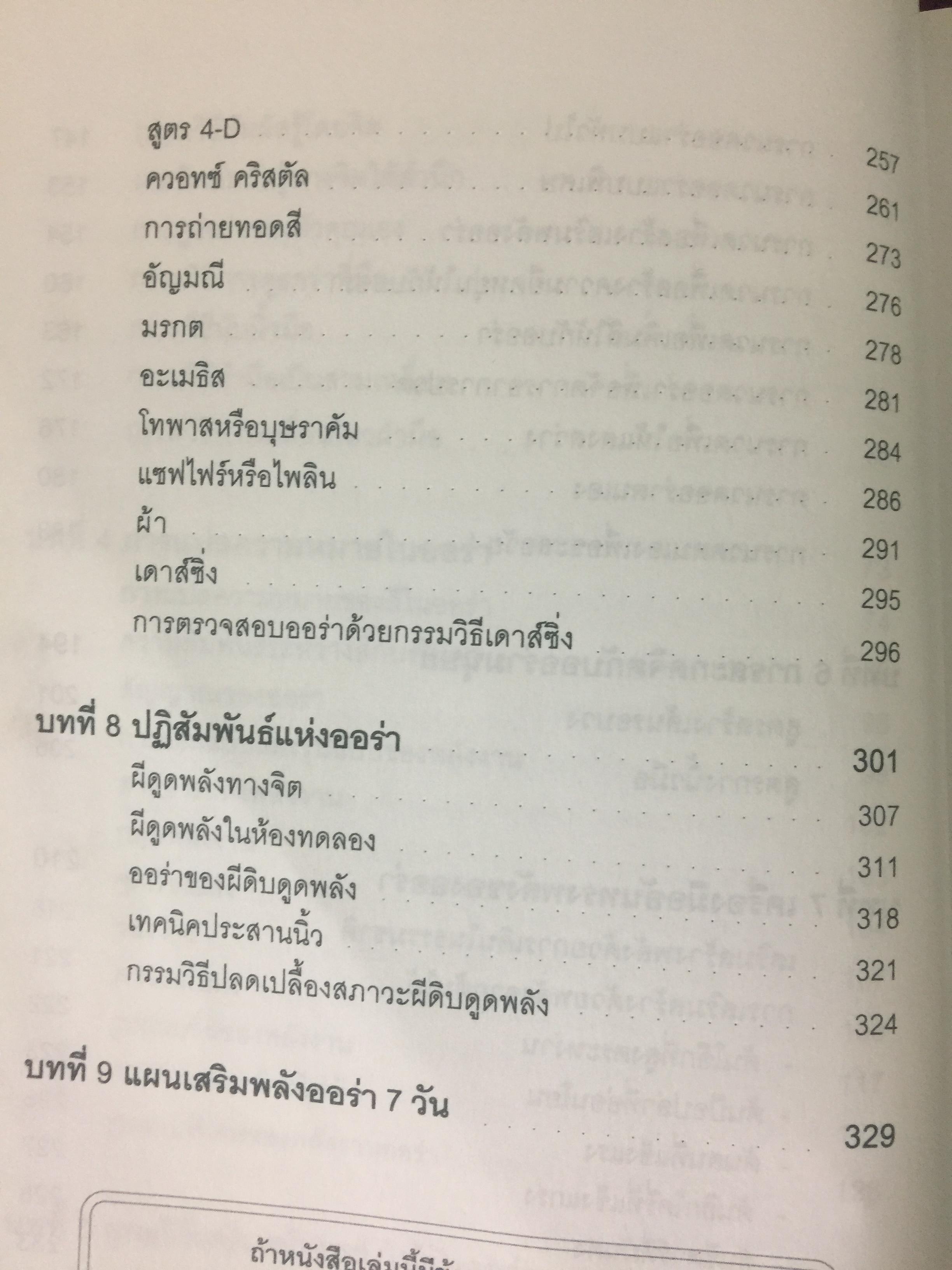 พลังออร่า. AURA ENERGY เพื่อสุขภาพ บำบัดรักษา และสมดุลแห่งชีวิต. ผู้เขียน Joe H.Slate.PH.D. ผู้แปล ศิขริน 0 กก.