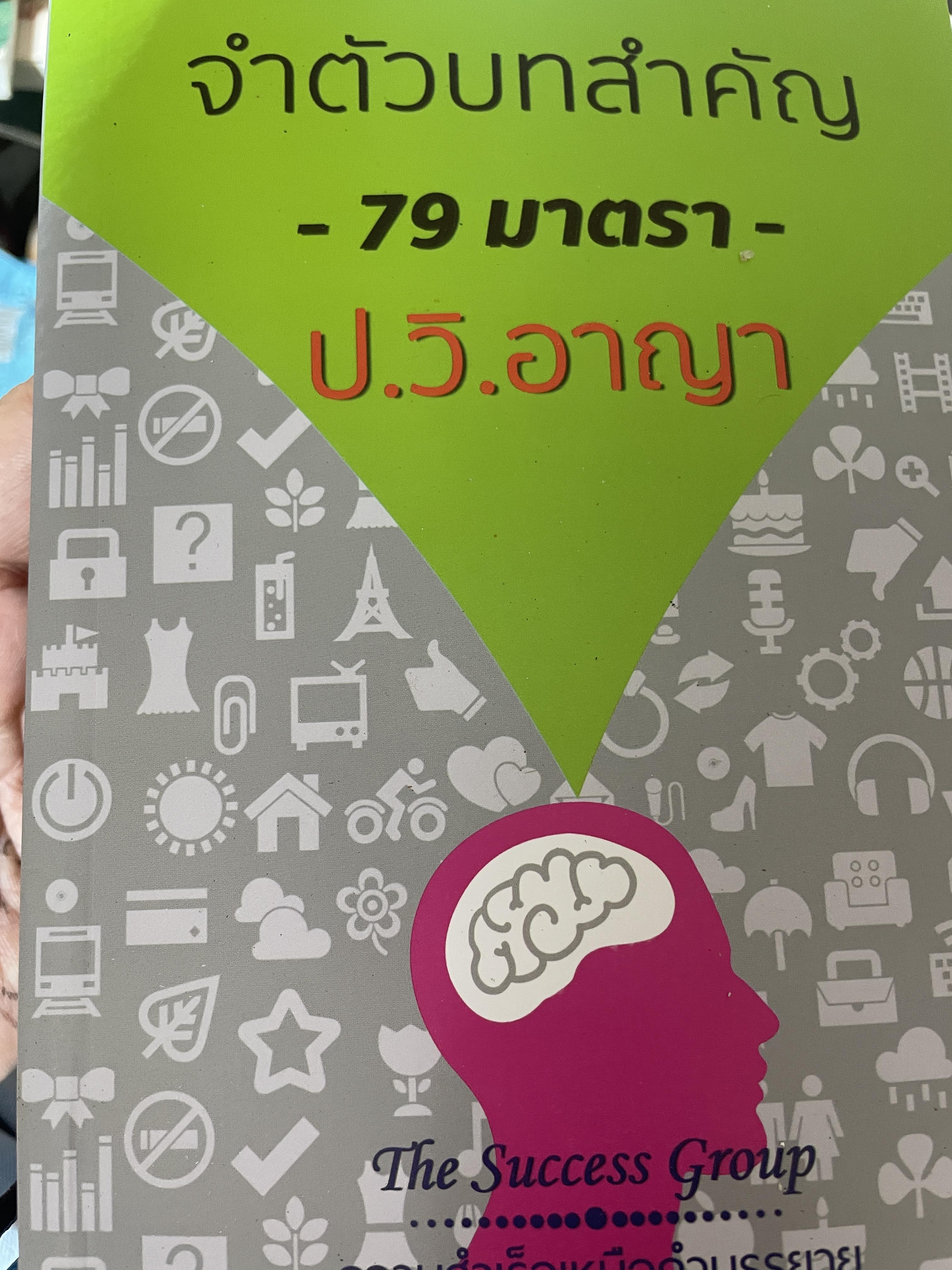 จำตัวบทสำคัญ -79 มาตรา- ป.วิ.อาญา โดย The Success Group 800 กรัม