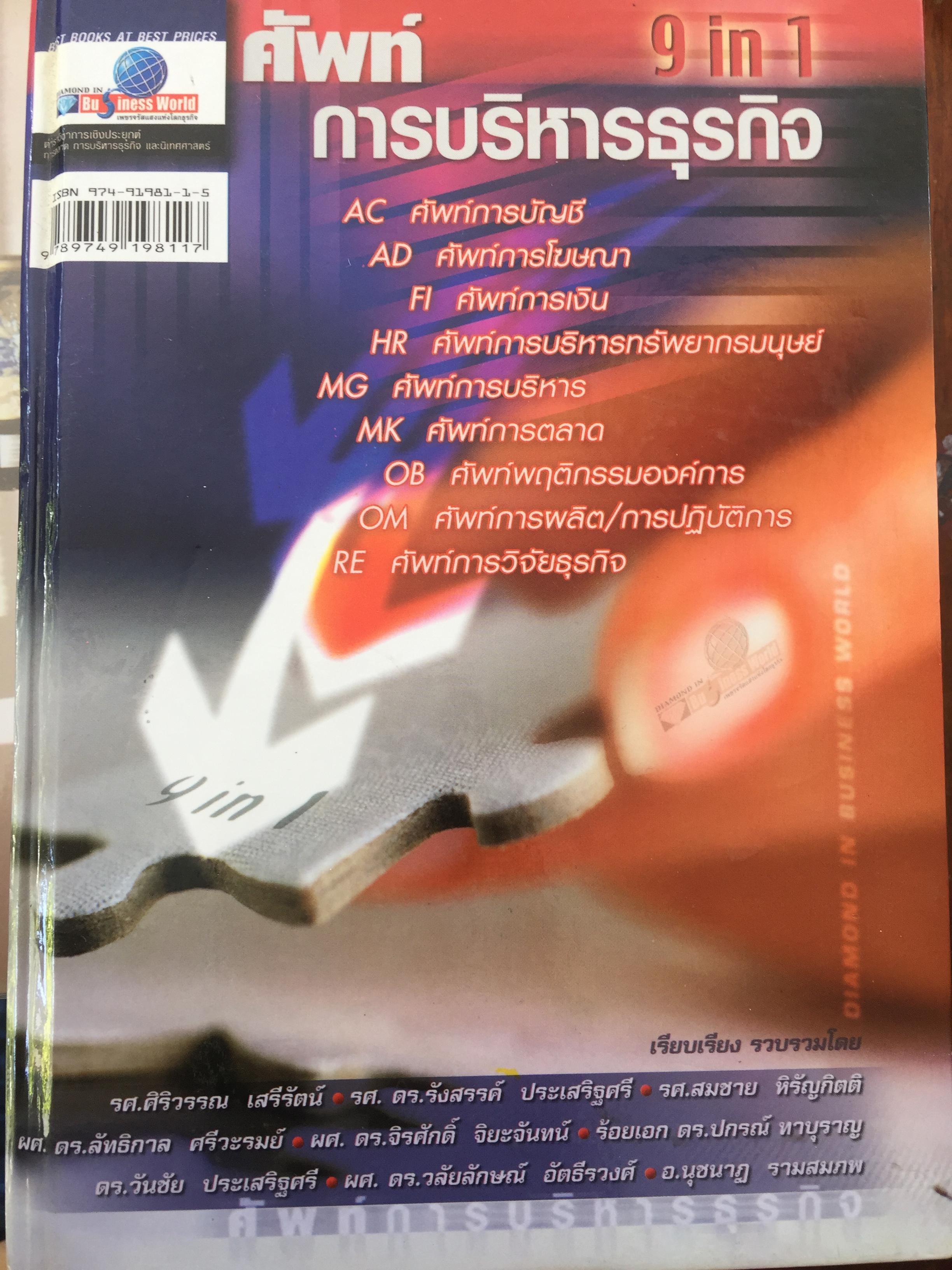ศัพท์ การบริหารธุรกิจ 9 in 1. เรียบเรียง รวบรวมโดย รศ.ศิริวรรณ เสรีรัตน์ และคณะ 5,500 กรัม