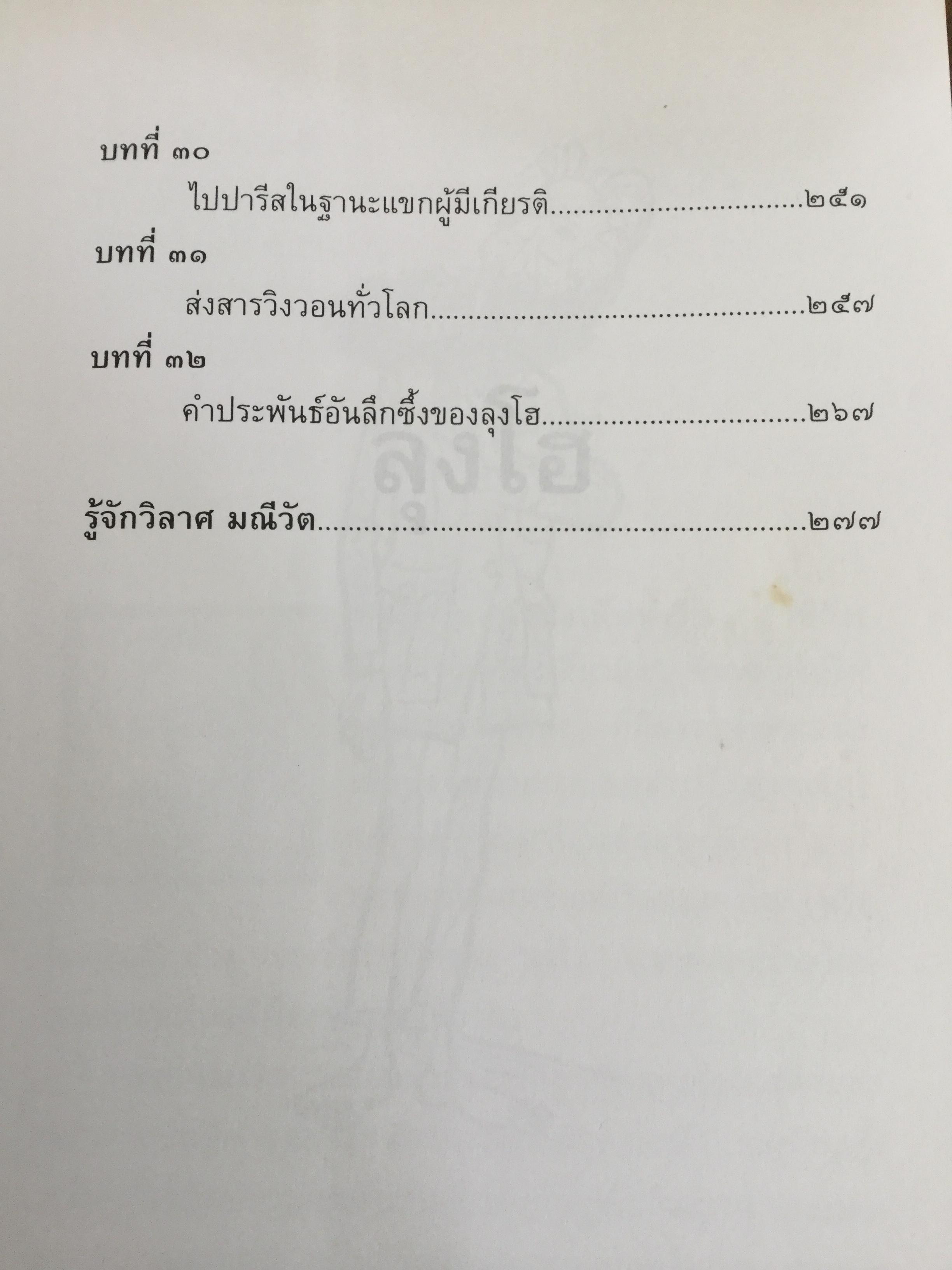 ลุงโฮ. นักปฏิวัติตั้งแต่วัยเด็กที่มีจิตใจเข้มแข็งดุจหินผา เชี่ยวชาญในภาษาต่างหลายภาษา และเป็นนักชาตินิยมแห่งอินโดจีนที่โลกยกย่องเป็นอย่างสูง ผู้เขียน วิลาศ มณีวัต 1,800 กรัม