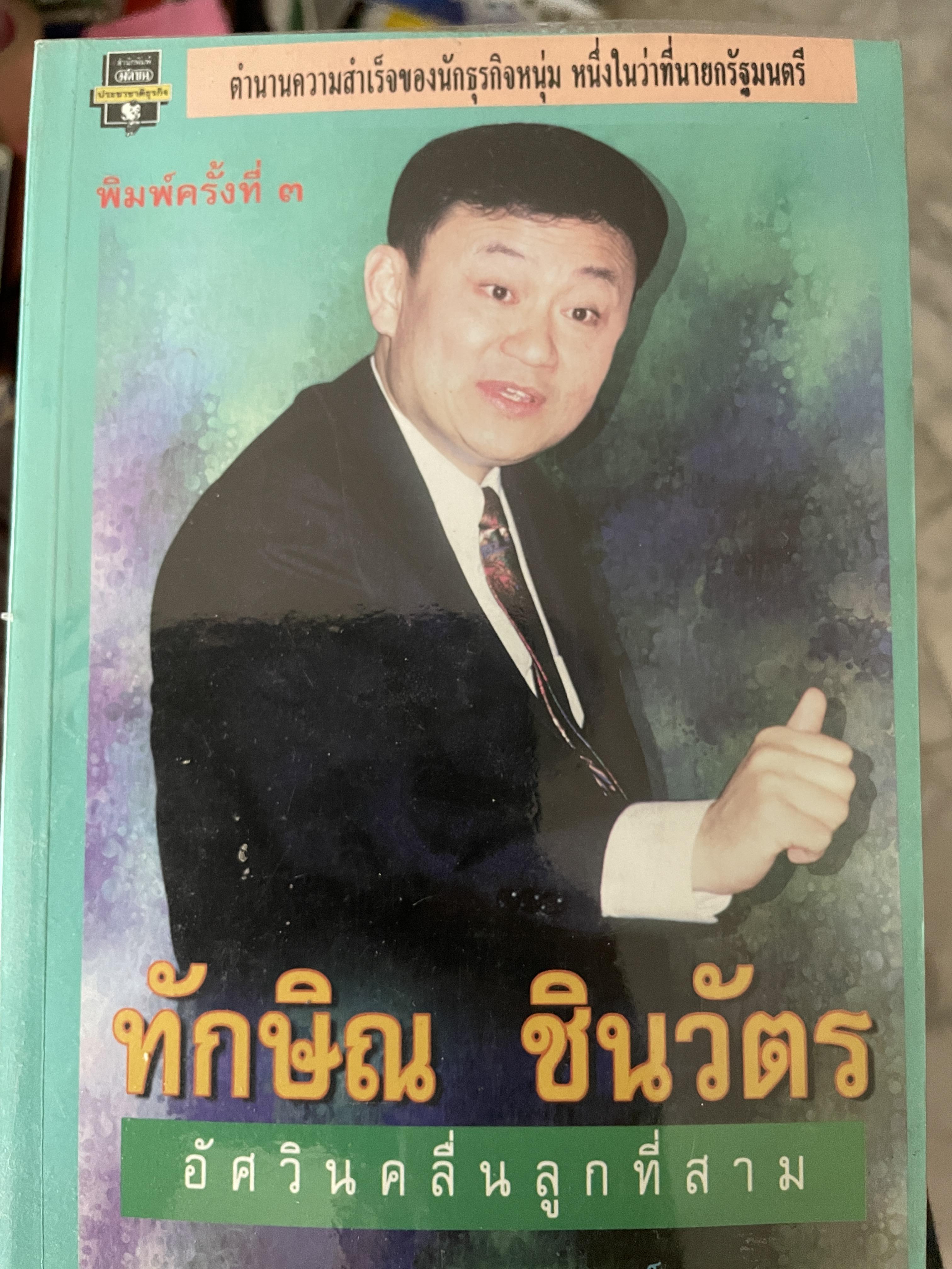 ทักษิณ ชินวัตร อัศวินคลื่นลูกที่สาม ตำนานความสำเร็จของนักธุรกิจหนุ่ม หนึ่งในว่าที่นายกรัฐมนตรี ผู้เขียน สรกล อดุลยานนท์ 500 กรัม