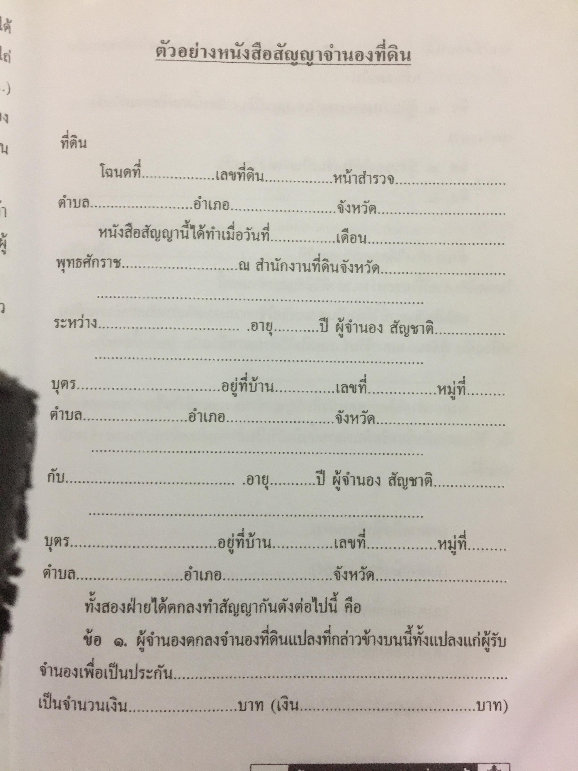 อสังหาริมทรัพย์ ก่อนซื้อ ก่อนขาย ก่อนเช่า บ้าน อาคาร ที่ดิน สัญญา ข้อกฎหมาย และสิ่งควรรู้ 0 กก.