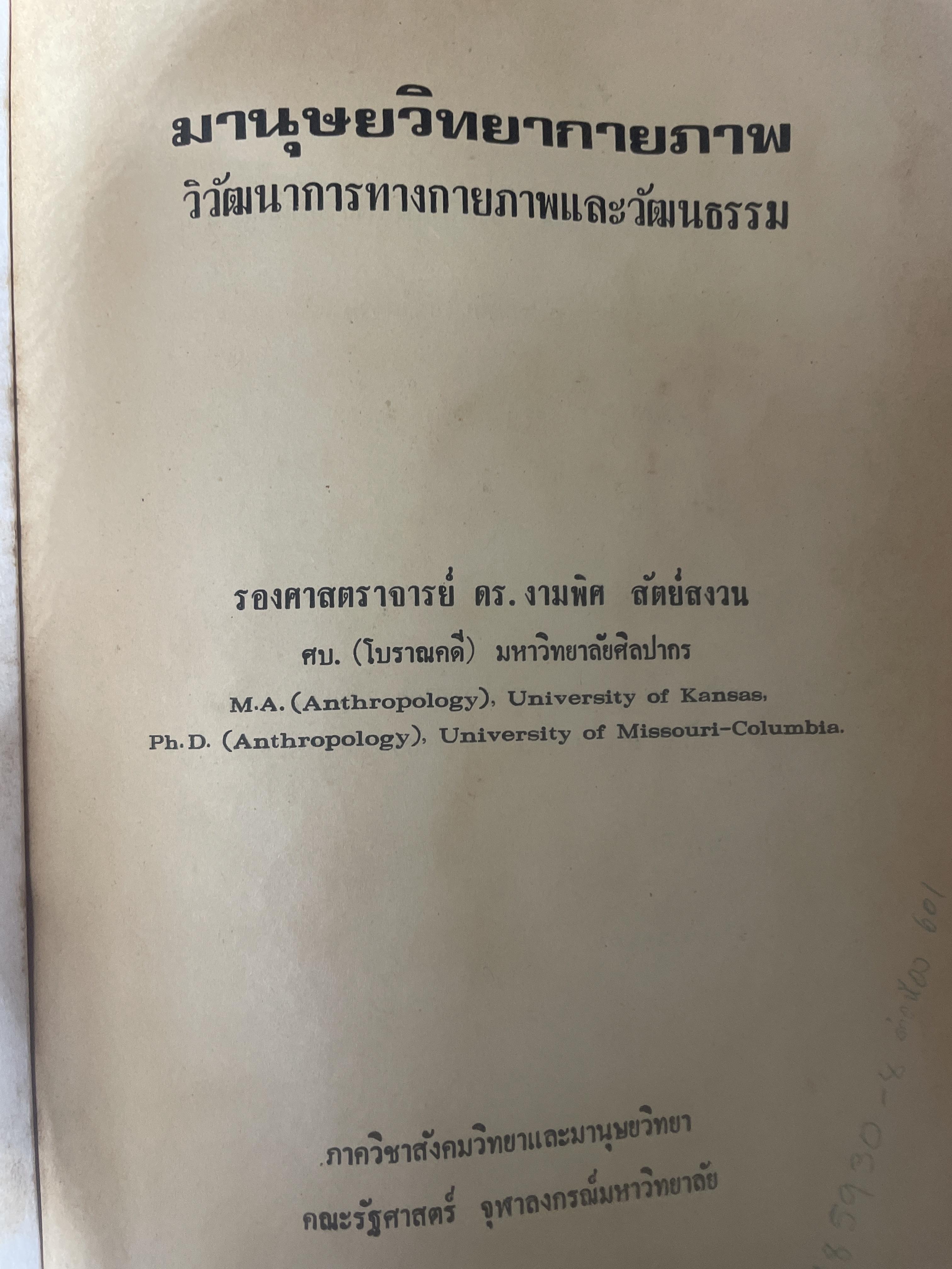 มานุษยวิทยากายภาพ วิวัฒนากาารทางกายภาพและวัฒนธรรม ผู้เขียน รศ.ดร.งามพิศ สัตย์สงวน เป็นหนังสือมือสอง เล่มใหญ่ภาพดี 3 กก.