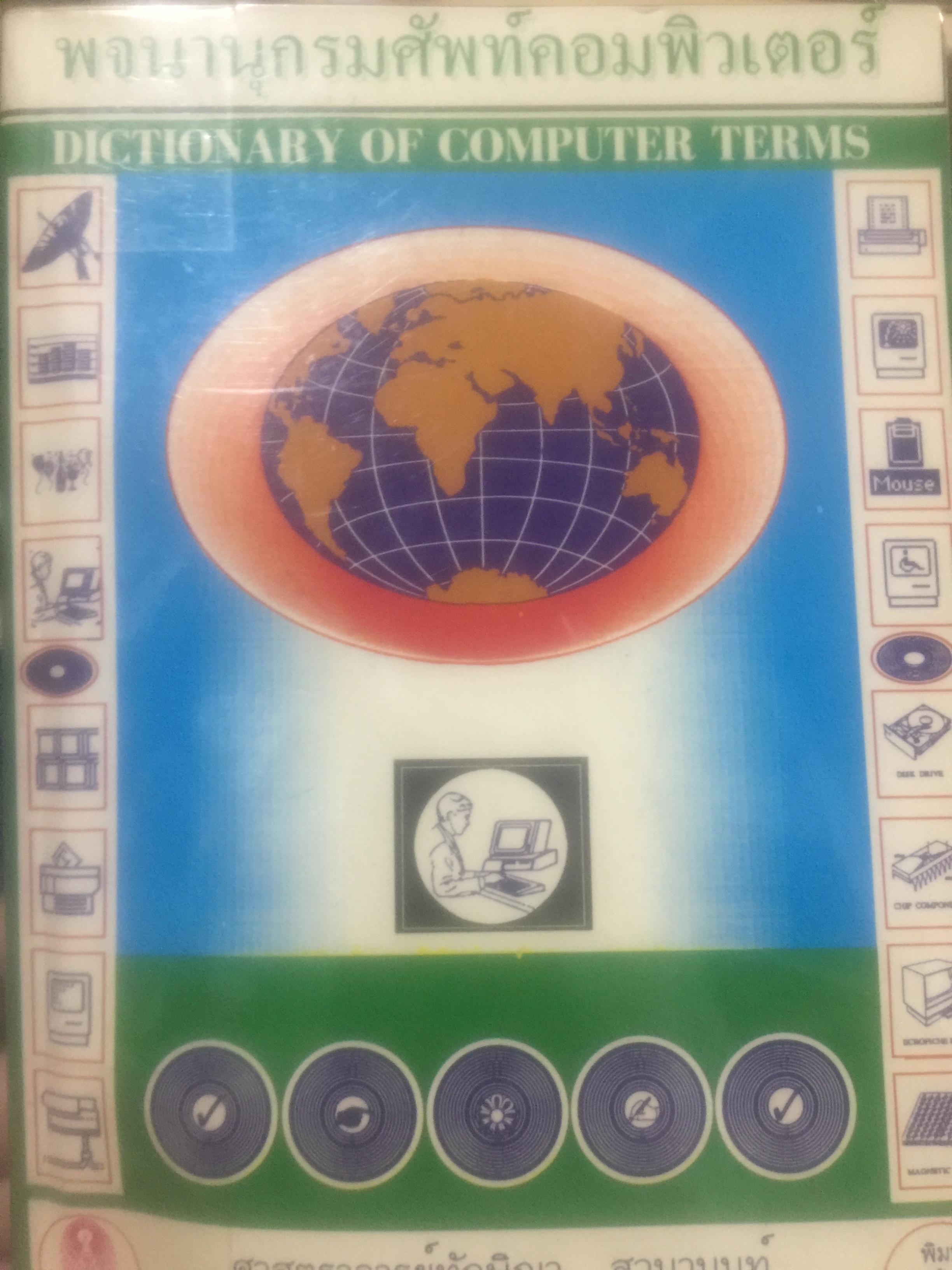 พจนานุกรมศัพท์คอมพิวเตอร์. DICTIONARY OF. COMPUTER TERMS ศาสตราจารย์ทักษิณา สวนานนท์ 3,500 กรัม