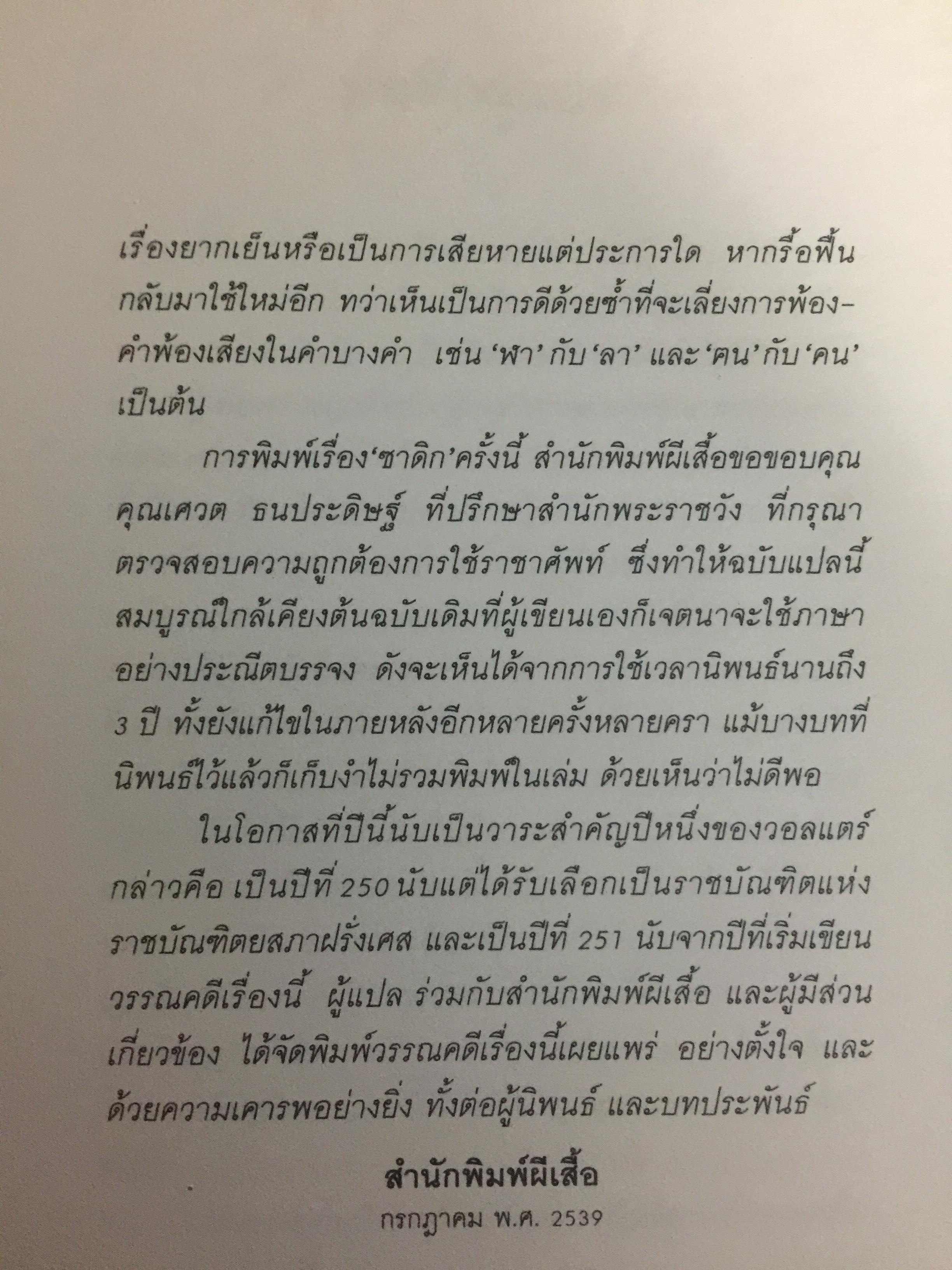 ซาดิก. ปรัชญนิยาย โดย สอบแคร์ ZADIG PAR Voltaire. วัลยา วิวัฒน์ศร. แปลจากภาษาฝรั่งเศส 0 กก.