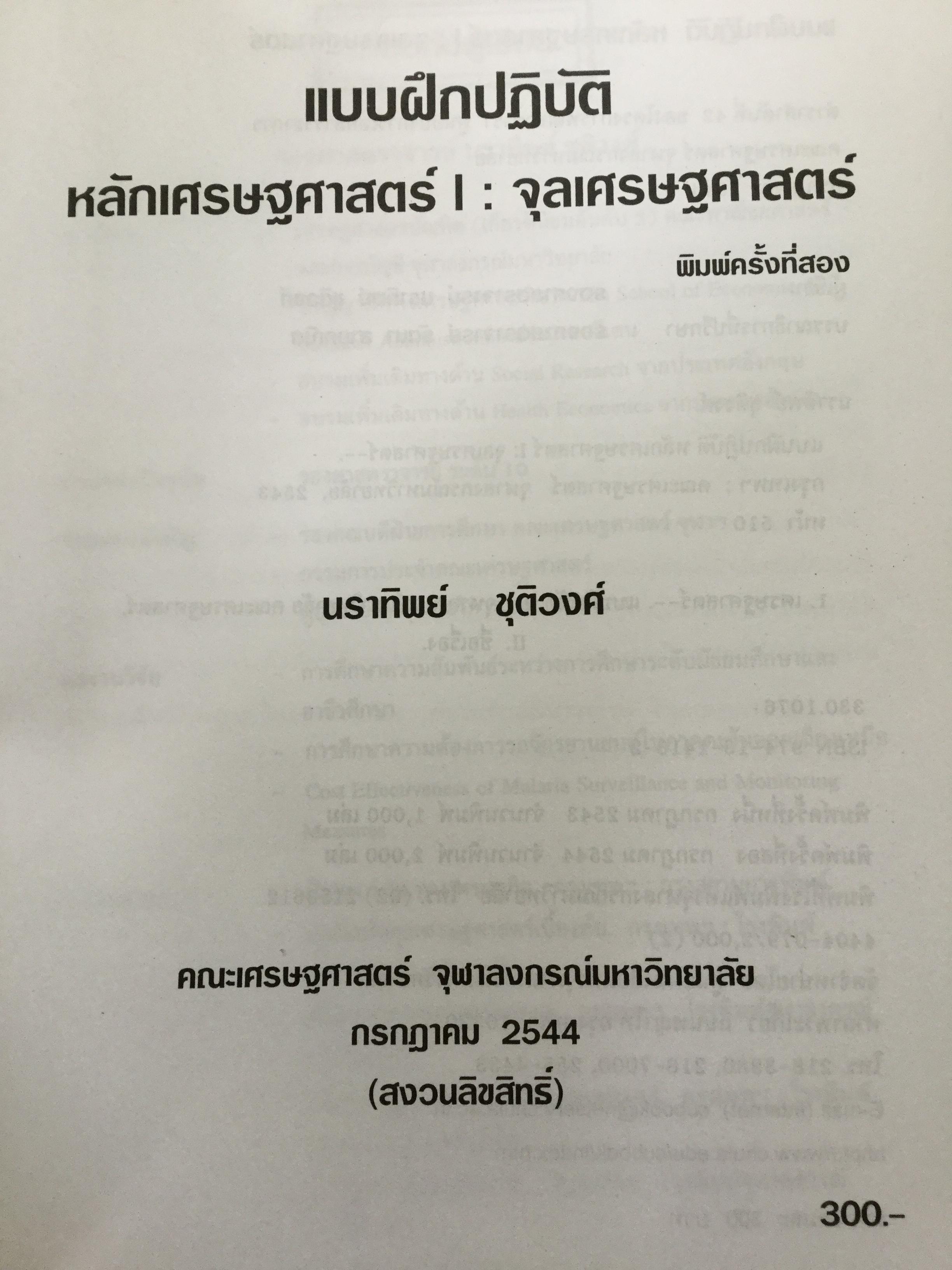 แบบฝึกปฎิบัติ หลักเศรษฐศาสตร์ 1 : จุลเศรษฐศาสตร์. พิมพ์ครั้งที่ 2 ผู้เขียน นราทิพย์ ชุติวงศ์ 3,500 กรัม