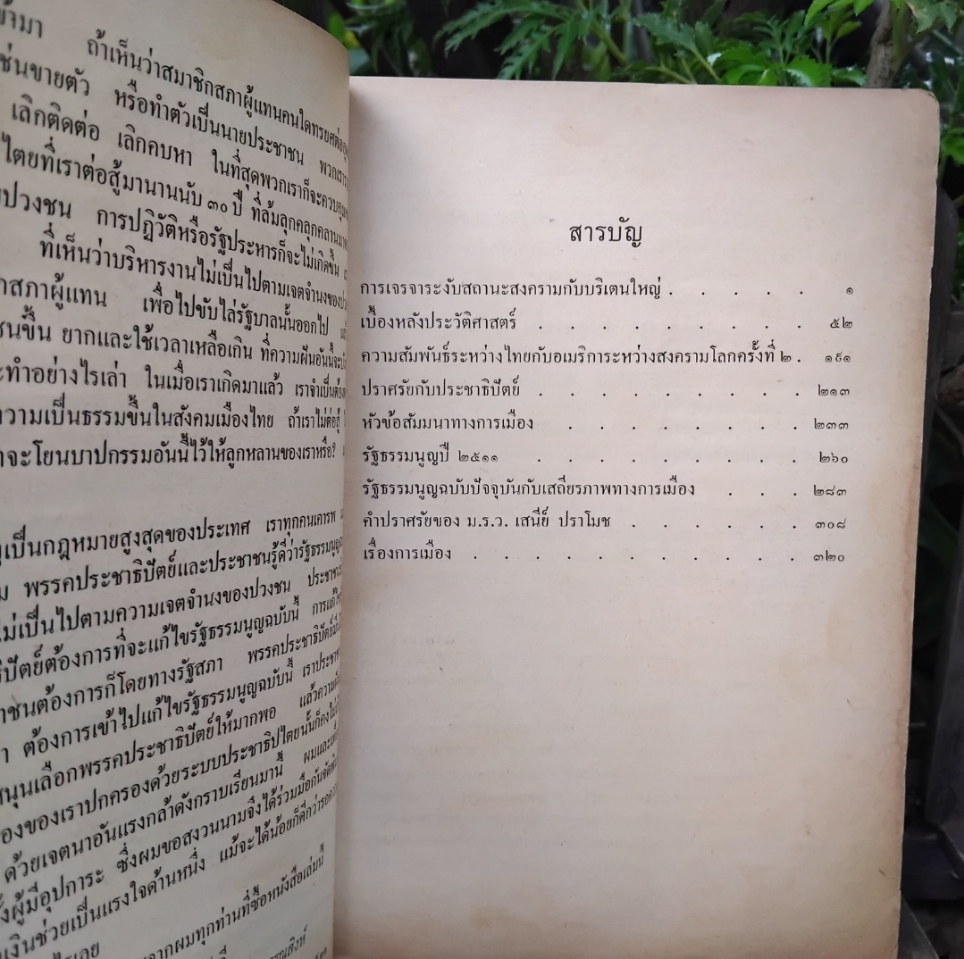 ชุมนุมวรรณคดีทางการเมือง โดย ม.ร.ว.เสนีย์ ปราโมช สะสม สภาพดีมาก