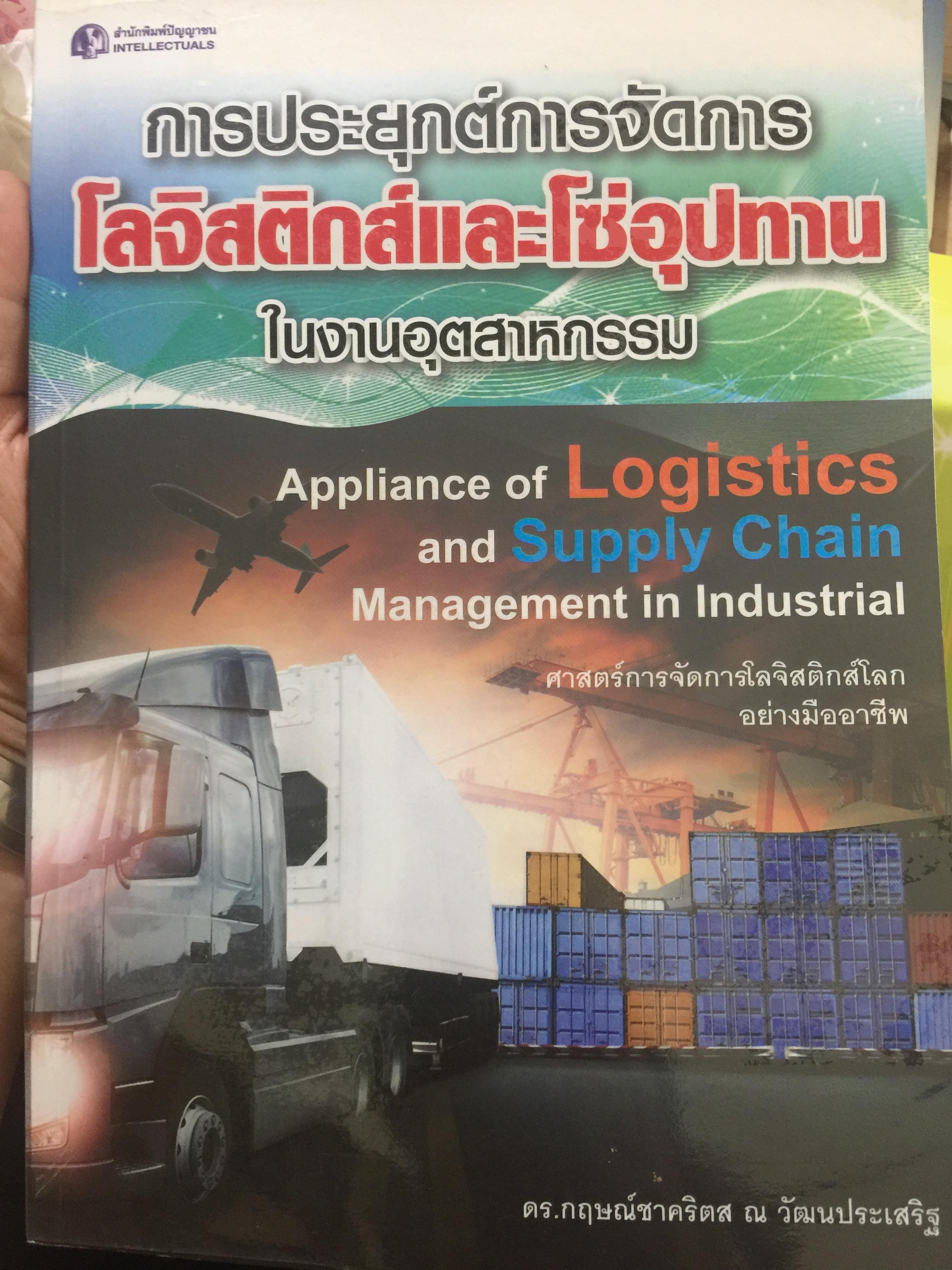 ่การประยุกต์การจัดการ.โลจิสติกส์และโซ่อุปกรณ์ ในงานอุตสาหกรรม Application of. Logistics and Supply Chain. Management in IndustrIal. ศาสตร์การจัดการโลจิสติกส์โลกอย่างมืออาชีพ ผู้เขียน ดร.กฤษณ์ชาคริตส วัฒนประเสริฐ 0 กก.