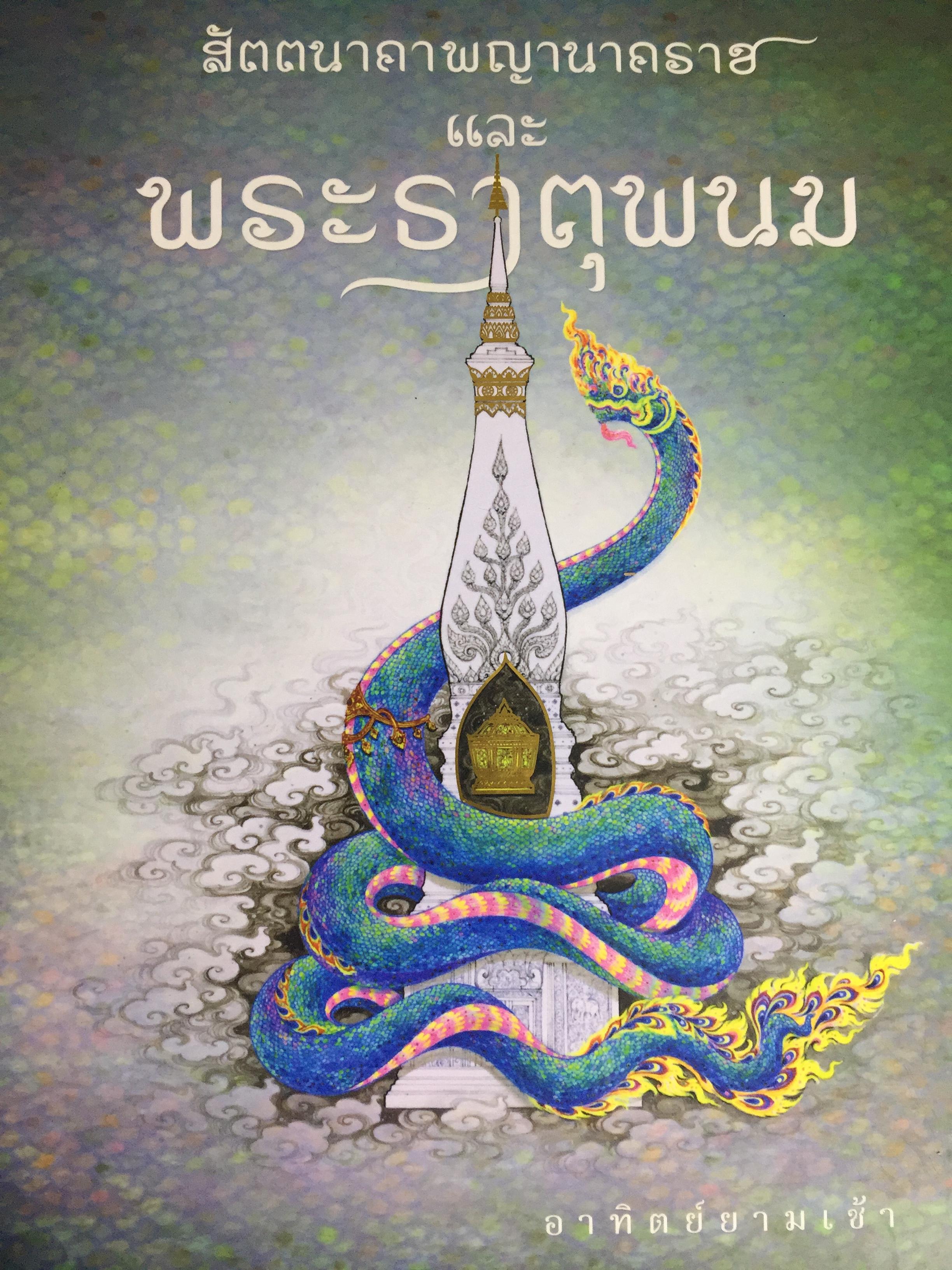 สัตตนาคาพญานาคราบและพระธาตุพนม ผู้เขียน อาทิตย์ยามเช้า 4 กก.