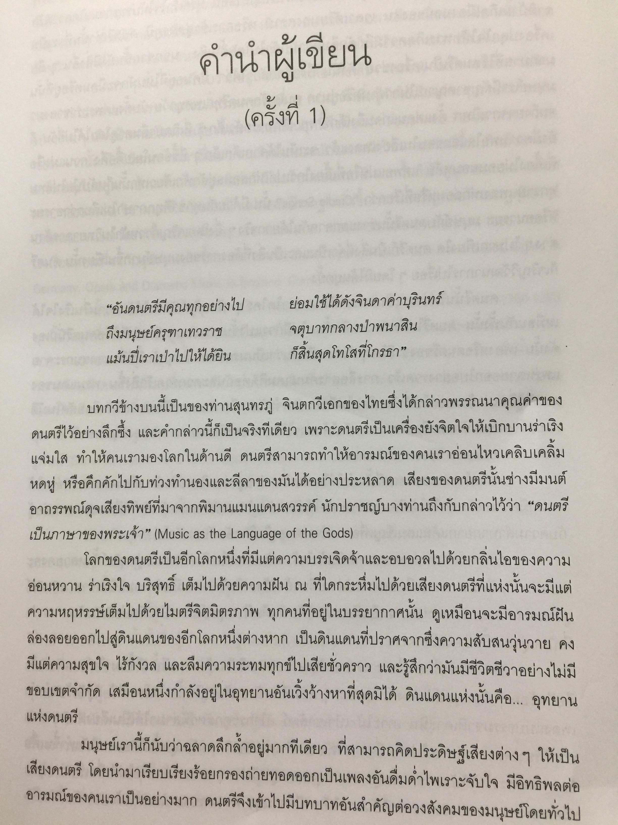 นักดนตรีเอกของโลก ฉบับสมบูรณ์ ชีวิตและผลงานของคีตกวี ผู้หล่อมโลก ผู้เขียน ทวี มุขธระโกษา 4 กก.