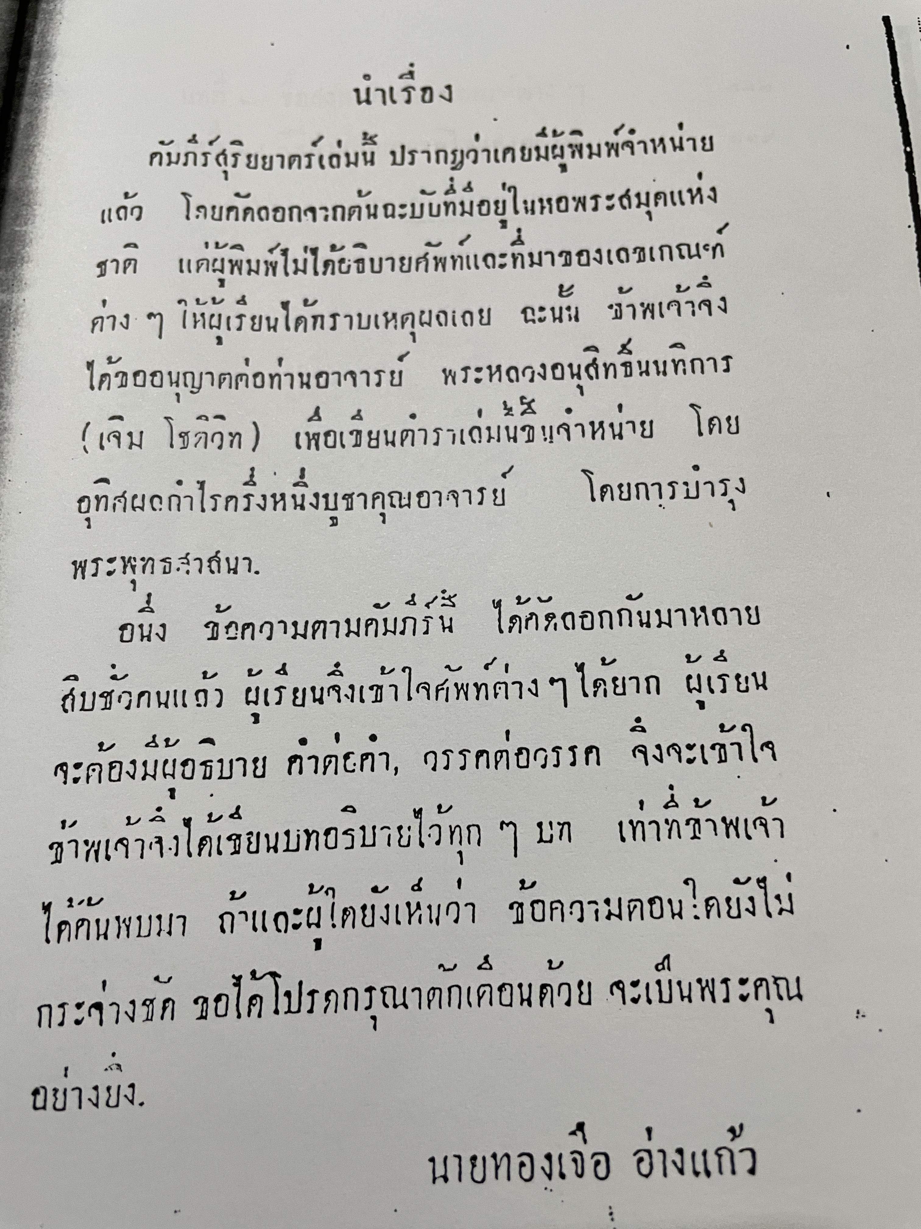 คัมภีร์ สุริยยาตร์ และดวงพิไชยสงคราม อธิบายโดย ทองเจือ อ่างแก้ว 0 กก.