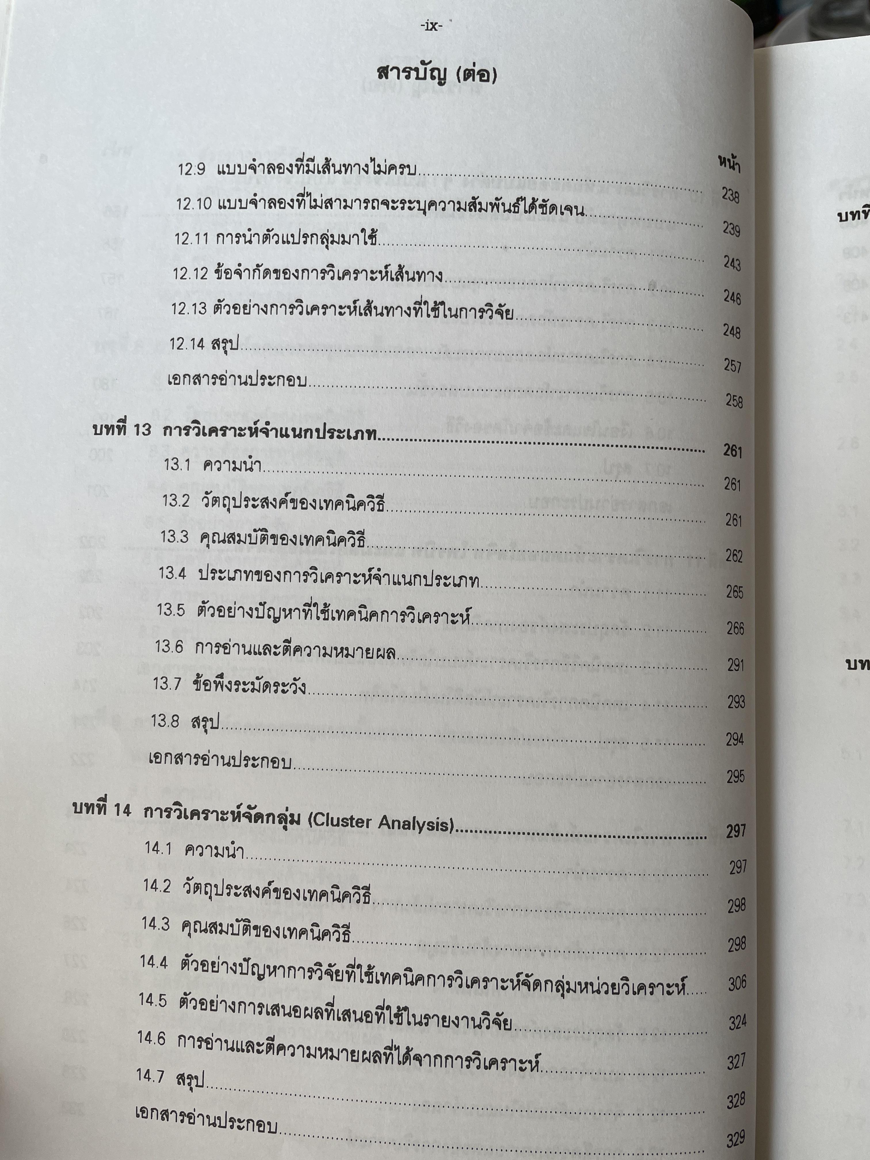 เทคนิคการวิเคราะห์ตัวแปรหลายตัว สำหรับการวิจัยทางสังคมศาสตร์และพฤติกรรมศาสตร์ หลักการ วิธีการ และกาประยุกต์ ผู้เขียน ศาสตราจารย์ ดร.สุชาติประสิทธิ์รัฐสินธุ์ 3,500 กรัม
