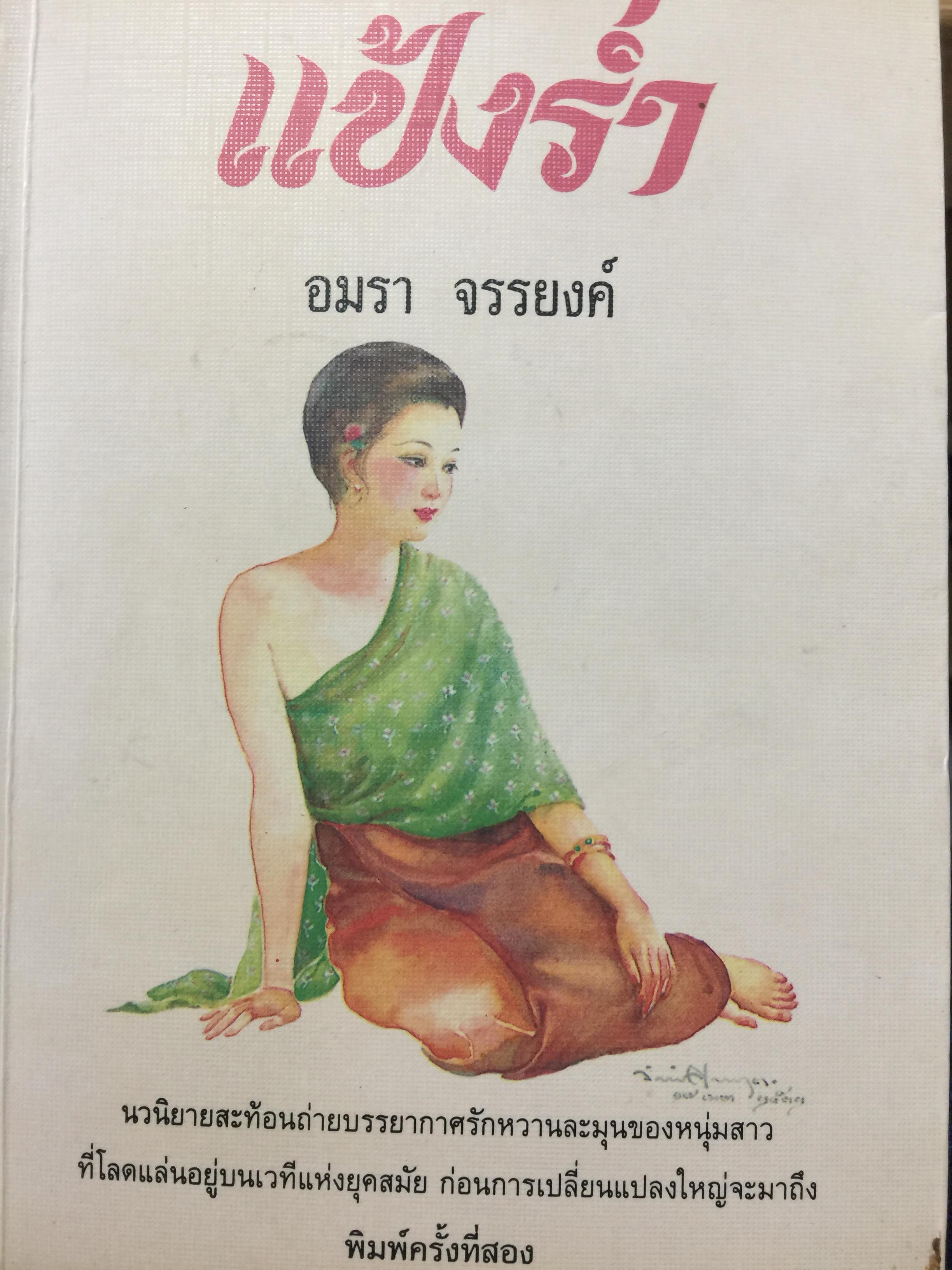 แป้งร่ำ. นวนิยายสะท้อนถ่ายบรรยากาศรักหวานละมุนของหนุ่มสาว. ที่โลดแล่นอยู่บนเวทีแห่งยุคสมัย ก่อนการเปลี่ยนแปลงใหญ่จะมาถึง ผู้เขียน อมรา จรรยงค์ 0 กก.