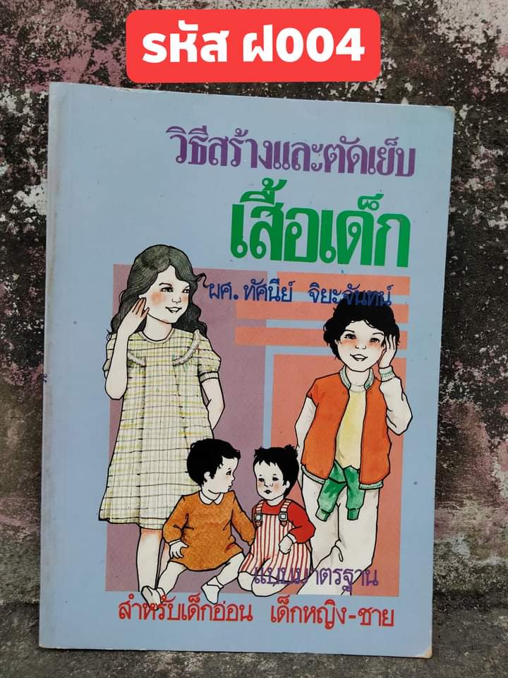 วิธีสร้างและตัดเย็บเสื้อเด็ก