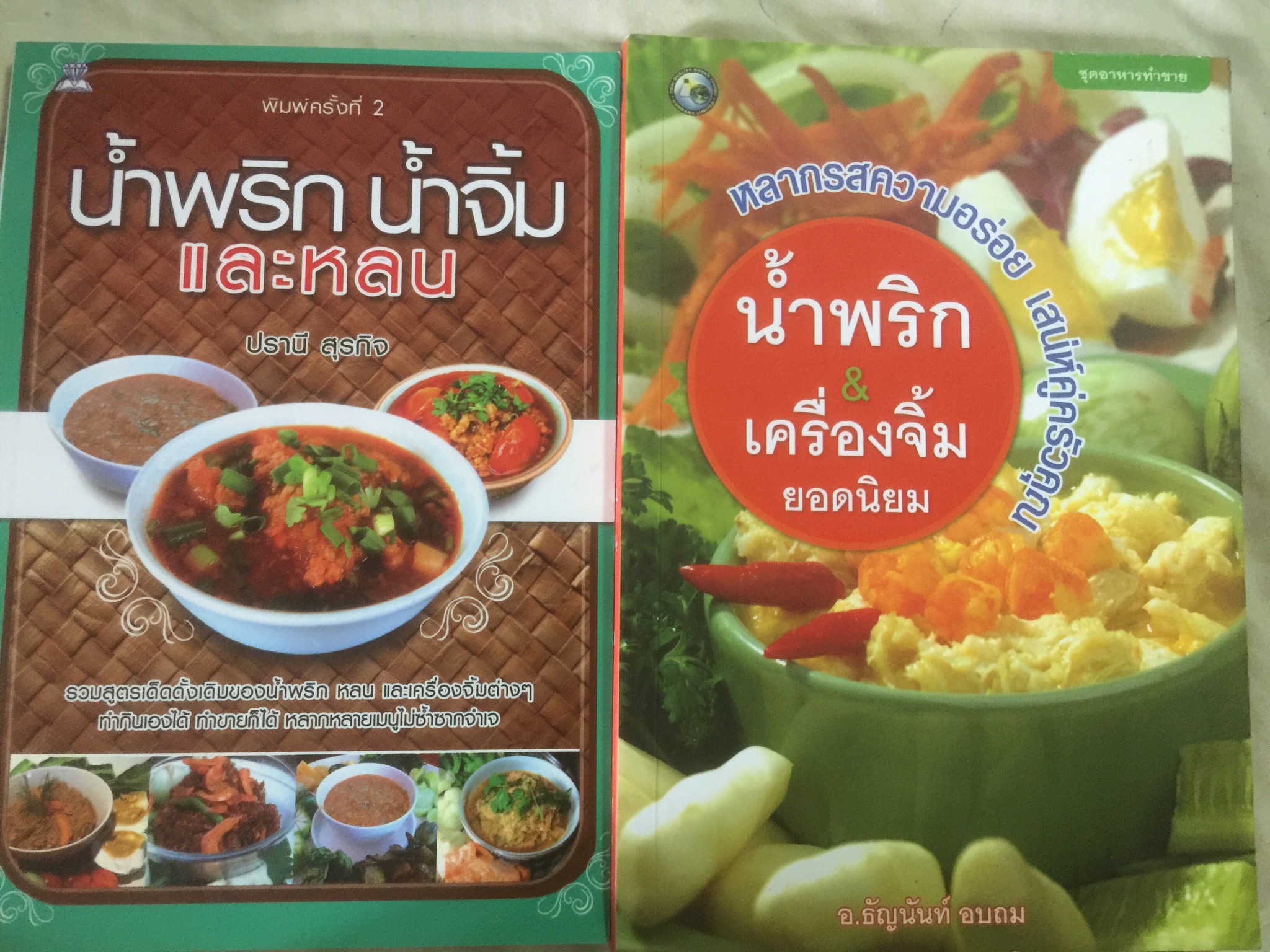หนังสือ 2 เล่ม 1) น้ำพริก นำ้จิ้มและหลน 2) น้ำพริก& เครื่องจิ้มยอดนิยม 800 กรัม