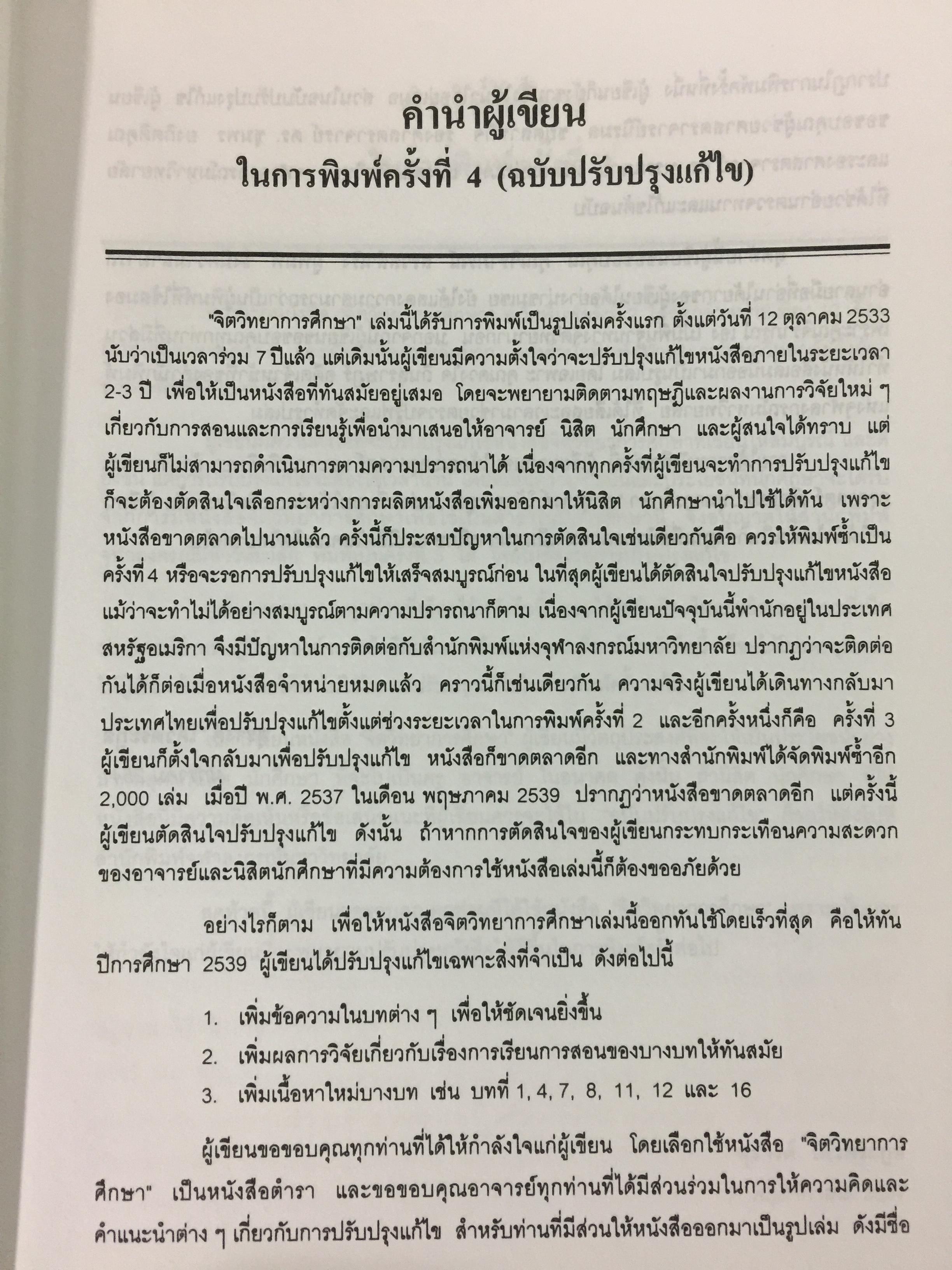 จิตวิทยาการศึกษา ผู้เขียน สุรางค์ โค้วตระกูล สำนักพิมพ์แห่งจุฬาลงกรณ์มหาวิทยาลัย 0 กก.