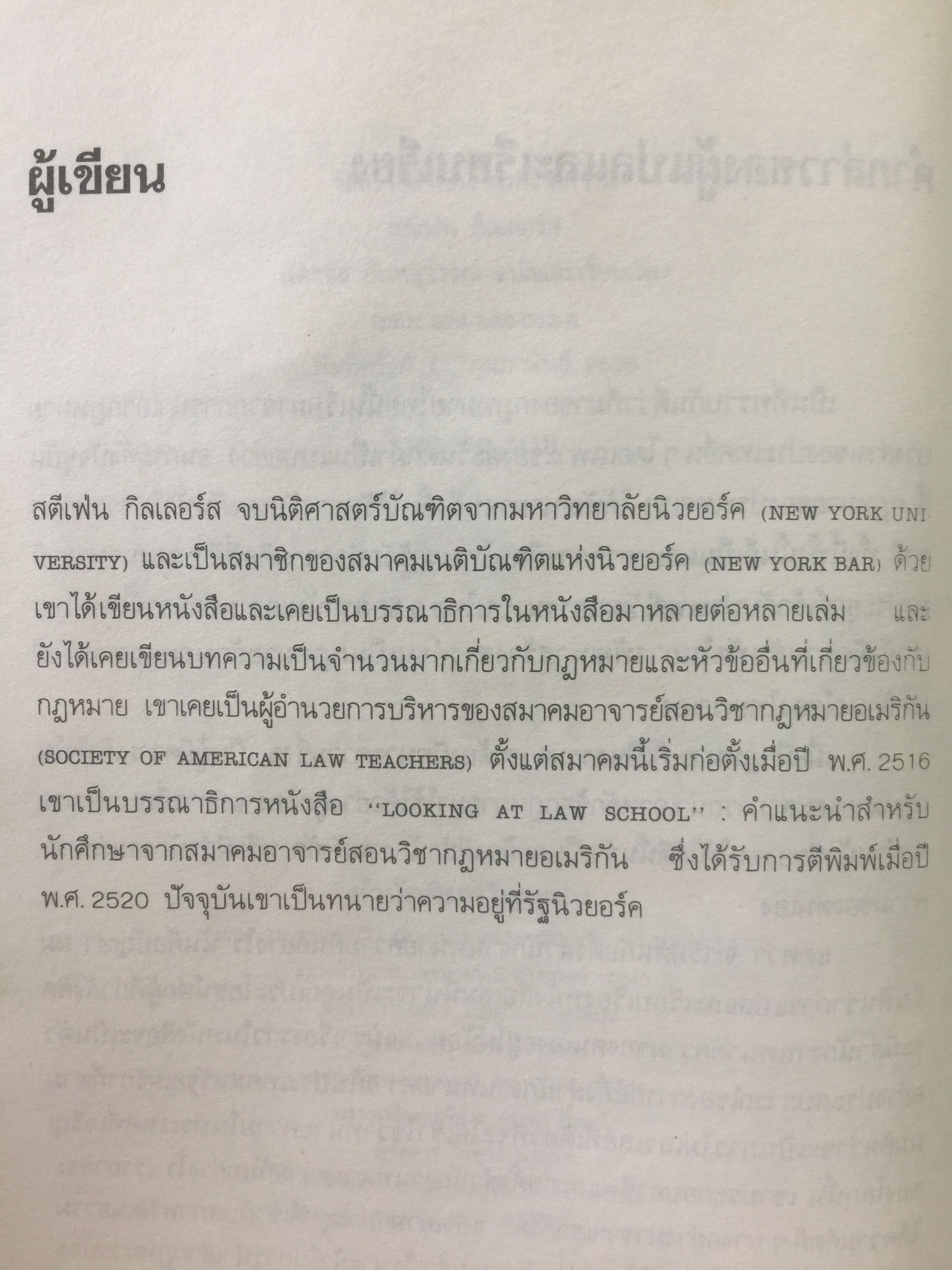 วิธีสร้างสำนักงานทนายความ How To Set Up Your Own Law Firm ผมอยากตั้งสำนักงานทนายความของผมเอง ผู้เขียนสตีเฟ่น กิลเล่อร์ส ผู้แปลและเรียบเรียง ฉัตรชัย อินทสุวรรณ 0 กก.