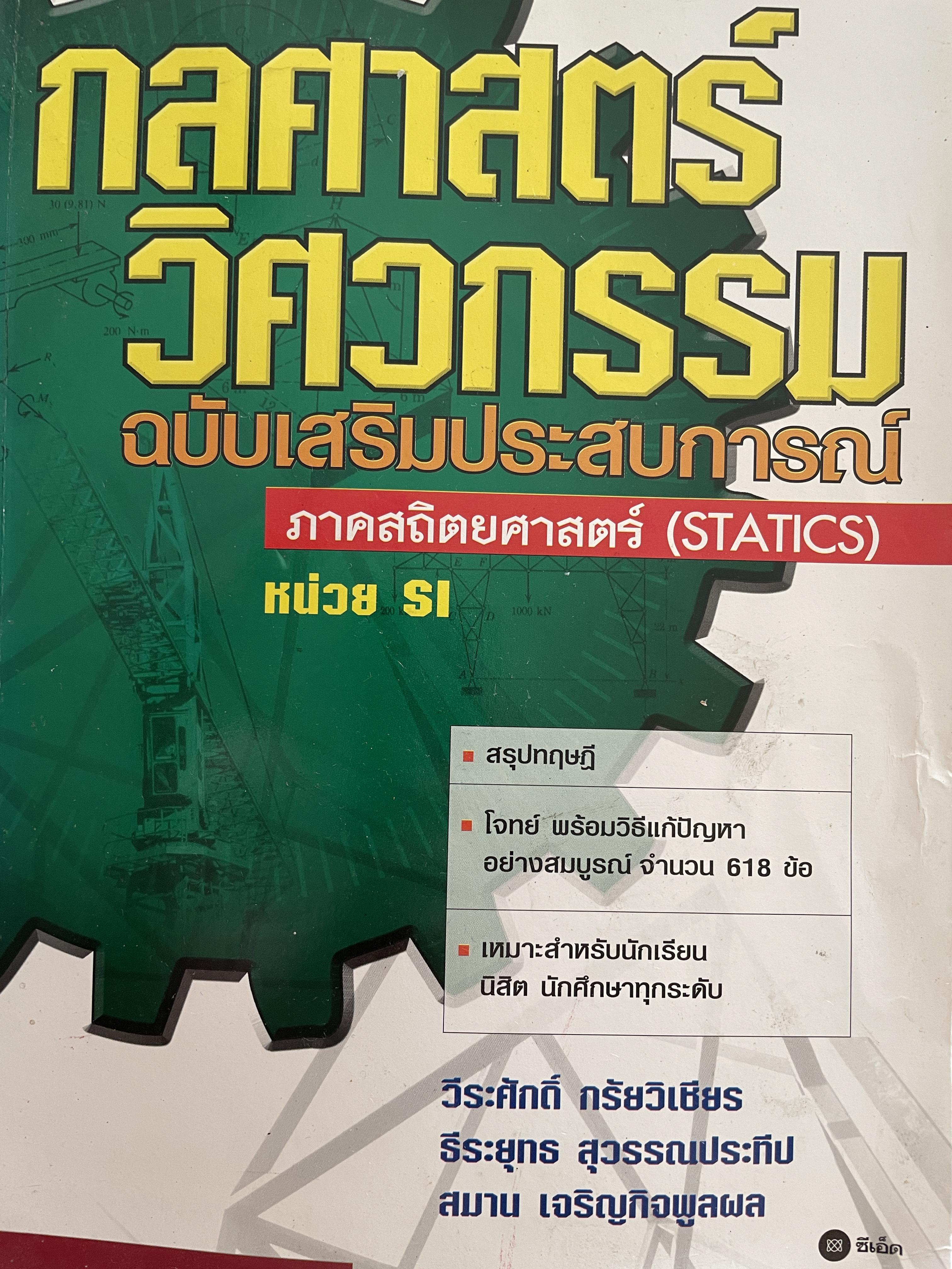 กลศาสตร์ วิศวกรรม ฉบับเสริมประสบการณ๋ ภาคสถิตยศาสตร์ (STATICS) ผู้เขียน วีรดศักดิ์ กรัยวิเชียร และคณะ 3 กก.