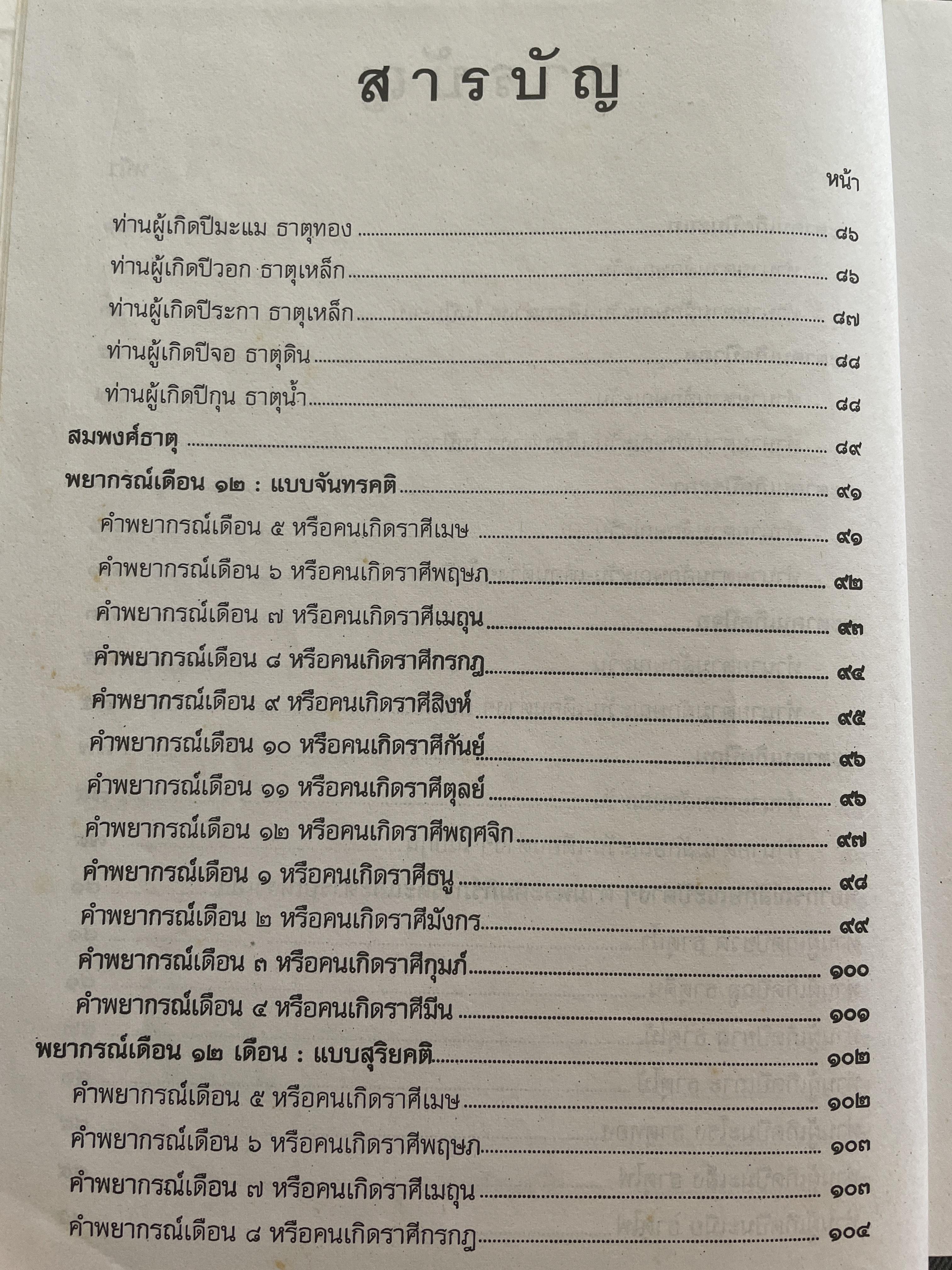ตำราพรหมชาติ ฉบับสมบูรณ์ อนุรักษ์ พัสดุพล เรียบเรียง 5,500 กรัม