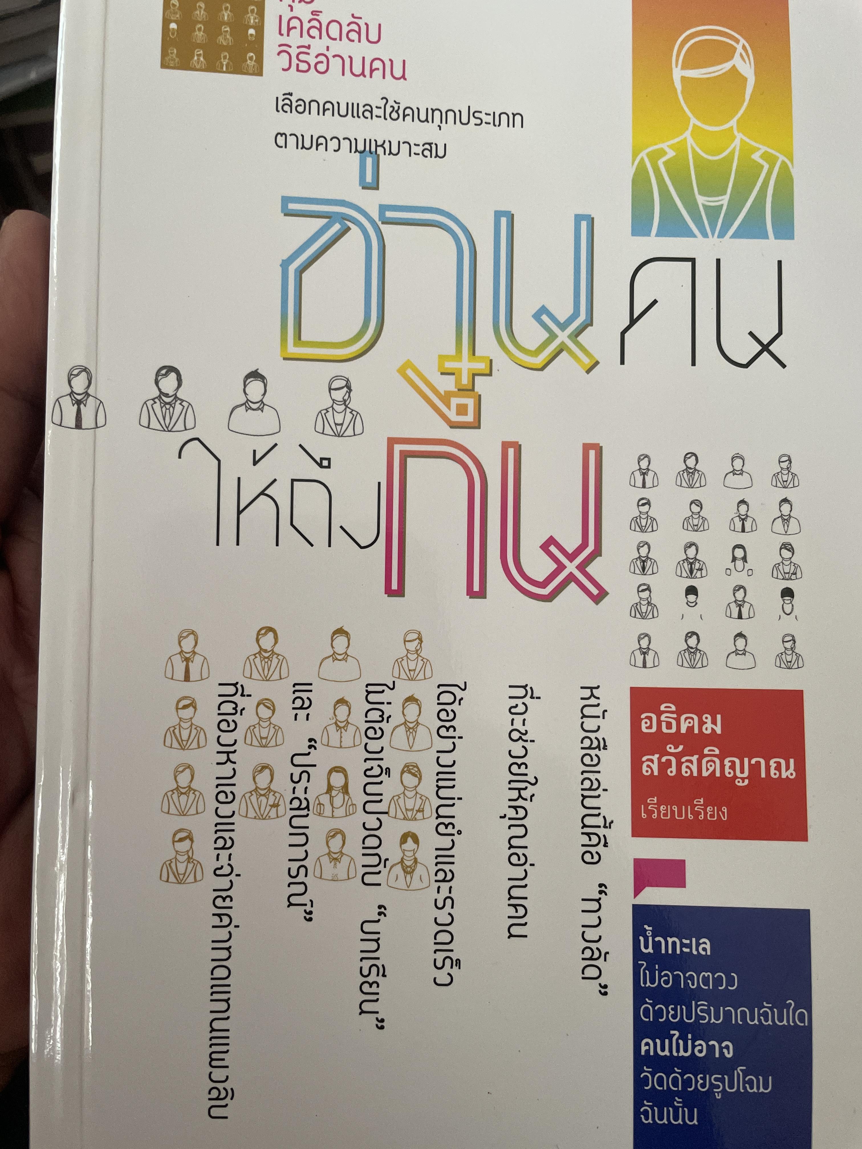 อ่านคนให้ถึงกึ๋น ผู้เขียน อธิคม สวัสดิญาณ 1,800 กรัม
