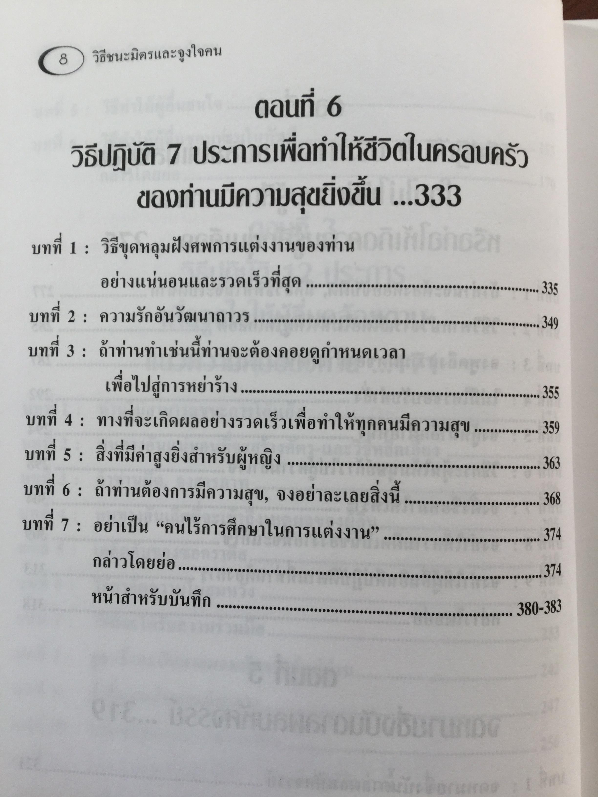 วิธีชนะมิตร และจูงใจคน. ผู้เขียน เดล คาร์เนกี้. ผู้แปล อาษา ขอจิตต์เมตต์. ชุดอ่านแล้วรวย The rich collection 0 กก.