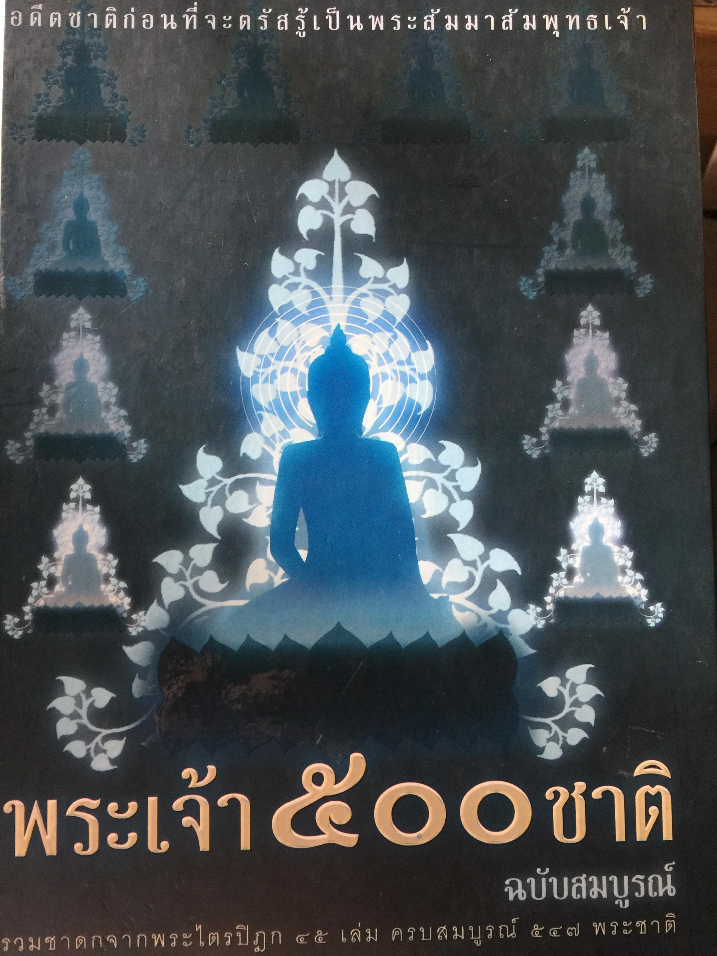 พระเจ้า 500 ชาติ. ฉบับสมบูรณ์. รวมชาดกจากพระไตรปิฏก 45 เล่มครบสมบูรณ์ 547 พระชาติ. อดีตชาติก่อนที่จะตรัสรู้เป็นพระสัมมาสัมพุทธเจ้า 0 กก.