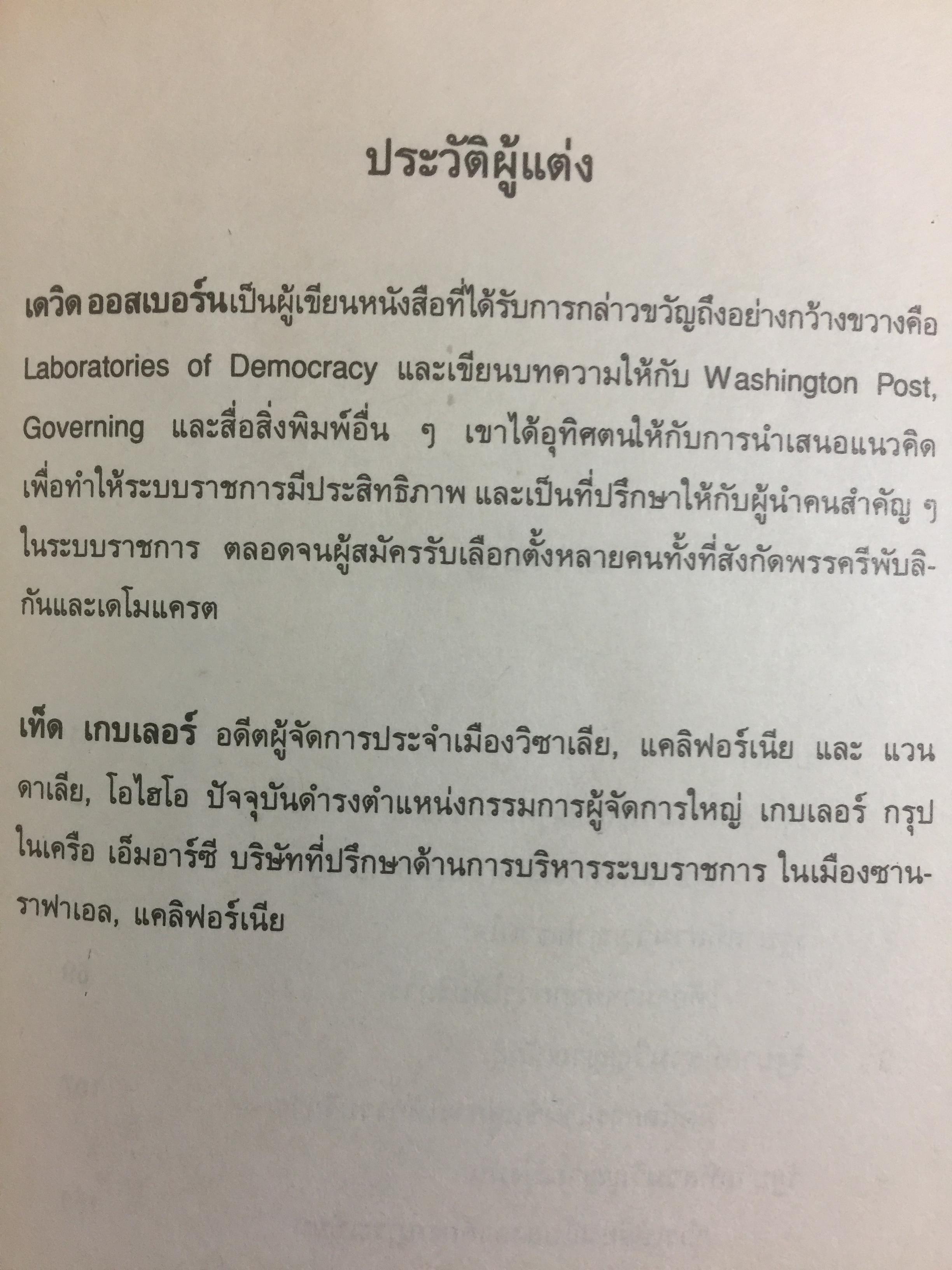 REINVENTING GOVERNMENT สวมวิญญาณธุรกิจเนรมิตระบบราชการ. ต้นแบบการปฏิรูประบบราชการยุคใหม่ 1,800 กรัม