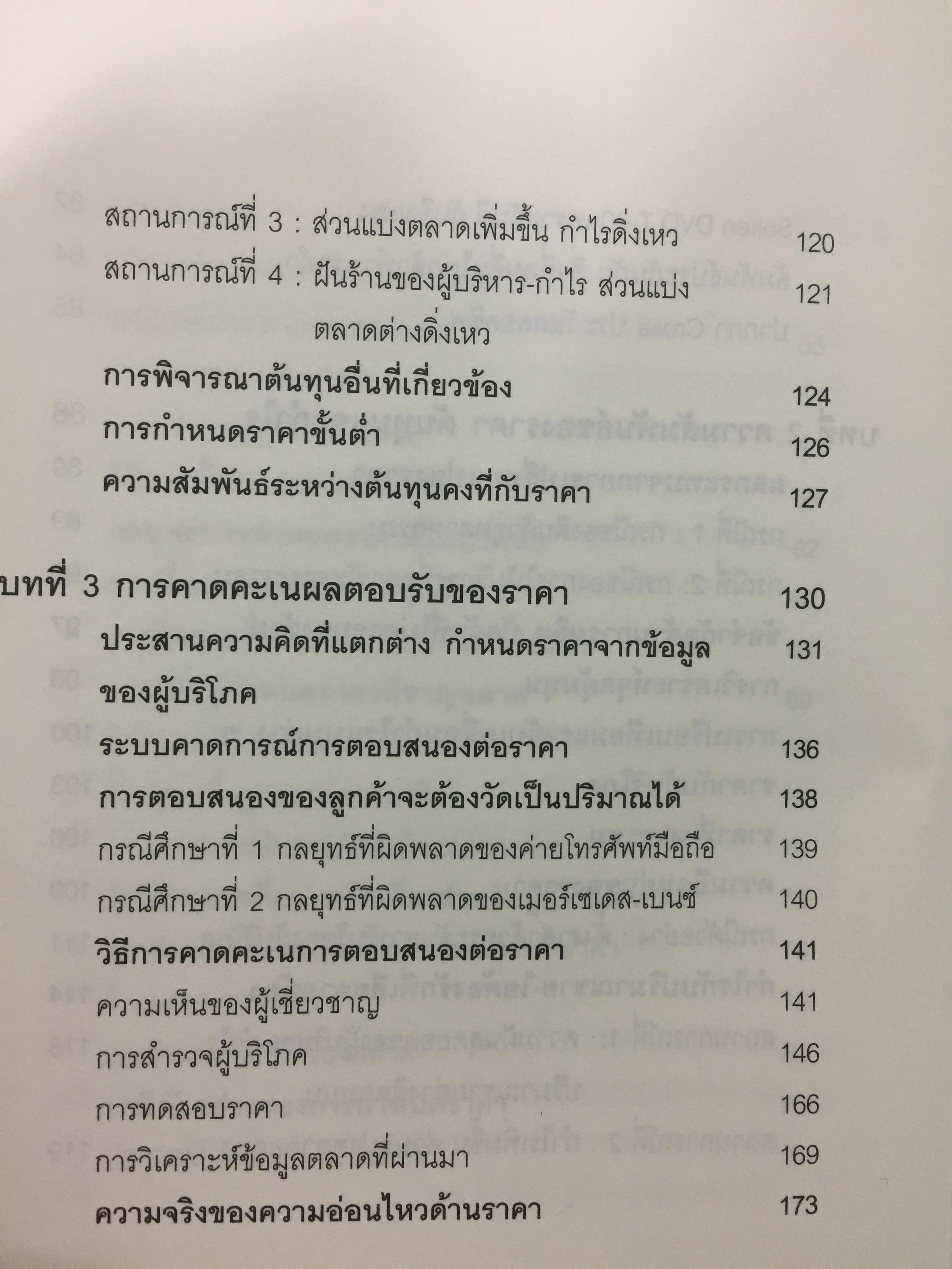 คัมภีร์การตั้ง...ราคาสินค้า. POWER PRICING การตั้งราคาไม่ใช่แค่ติทนทุน+กำไรที่ต้องการ สร้างกำไรสูงสุด เพื่อให้สินค้าขายดีพร้อมสู้กับคู่แข่งด้วยกลยุทธ์การต้ังราคาแบบมืออาชีพ ให้คุณเหนือชั้นด้วยพลังแห่งการกำหนดราคา 0 กก.